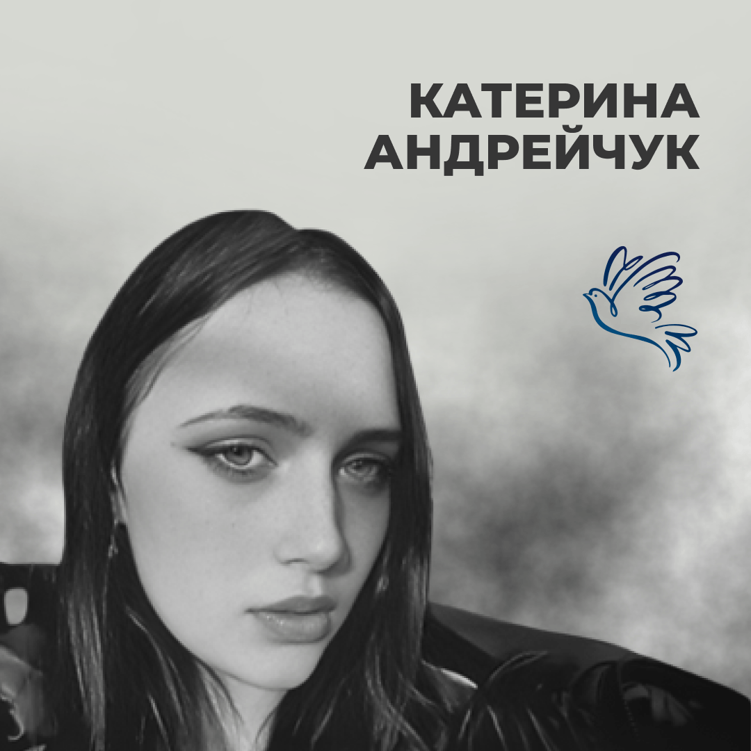 Катерина Андрейчук
