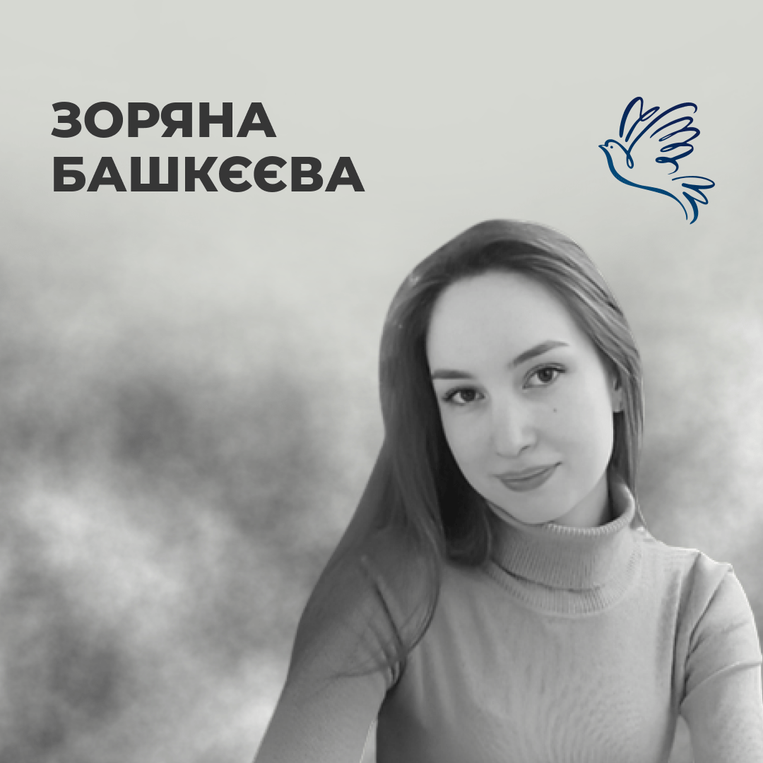 Зоряна Башкєєва
