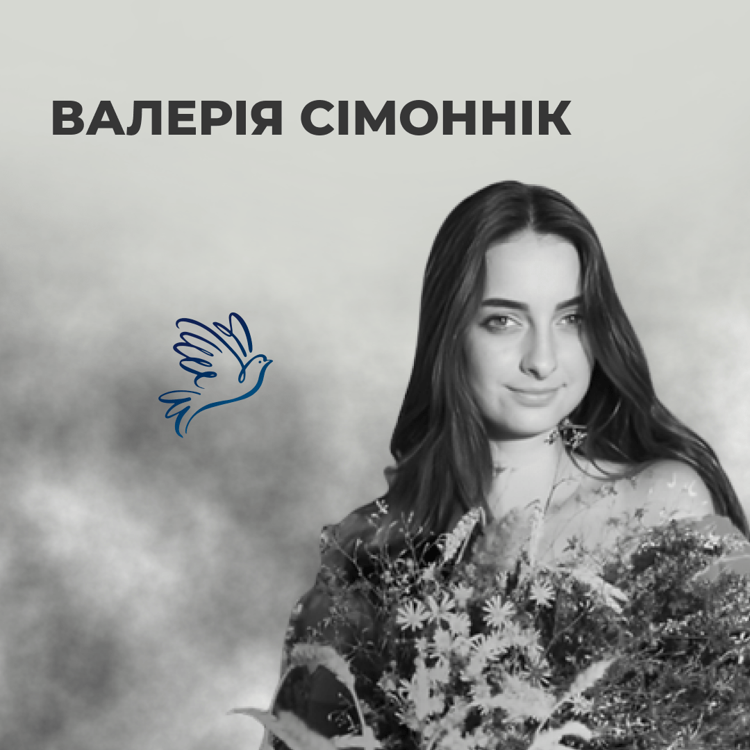 Валерія Сімоннік