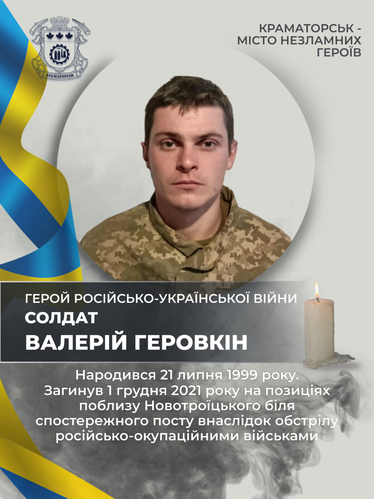 Геровкін Валерій Євгенович
