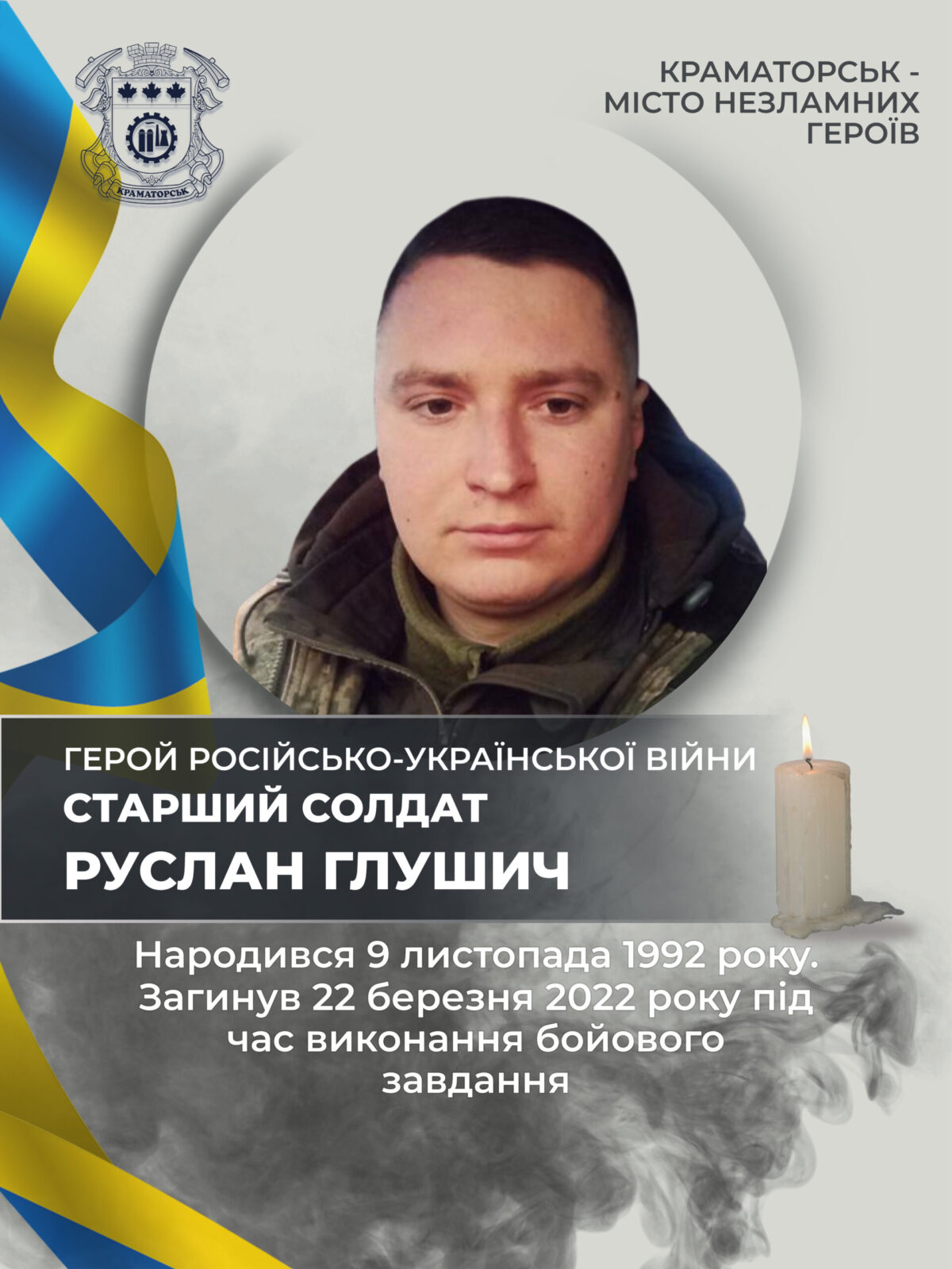 Глушич Руслан Олегович