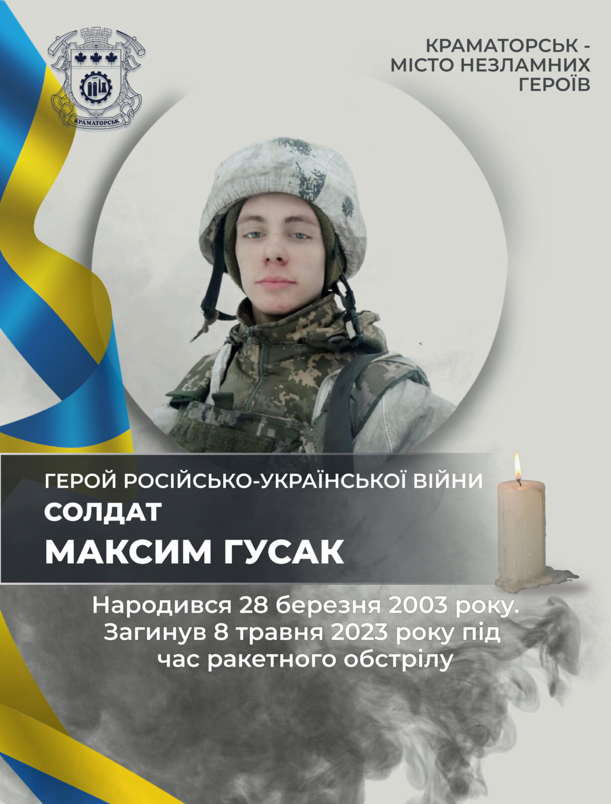 Гусак Максим Сергійович