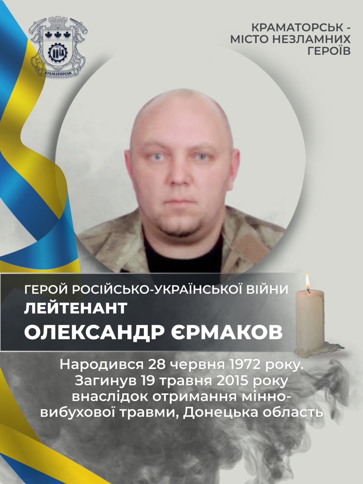 Єрмаков Олександр Петрович