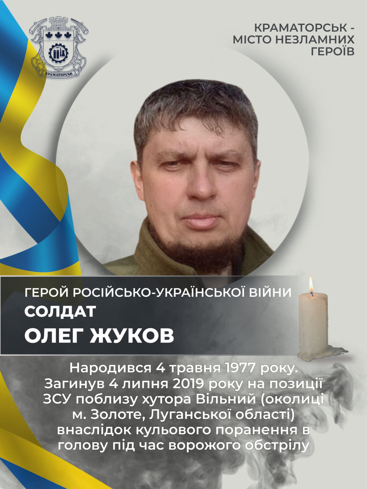 Жуков Олег Анатолійович