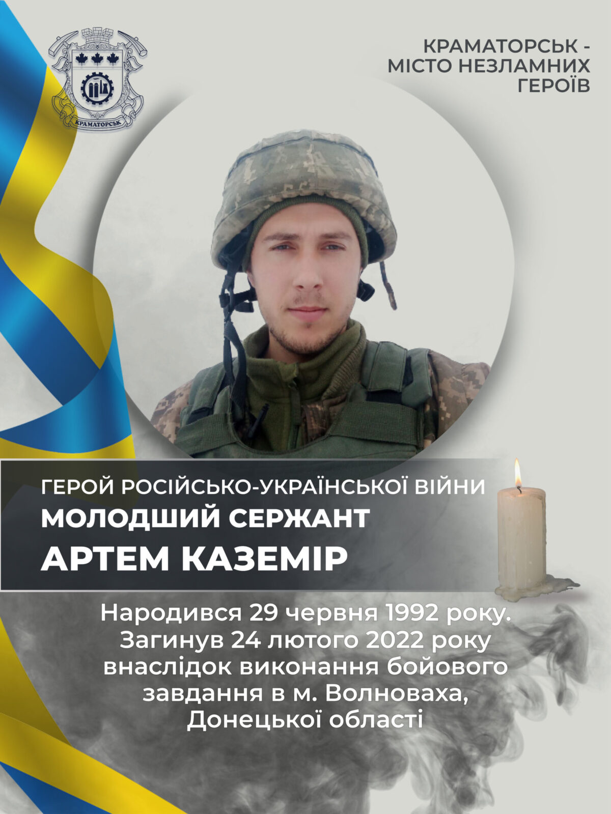 Каземір Артем Володимирович