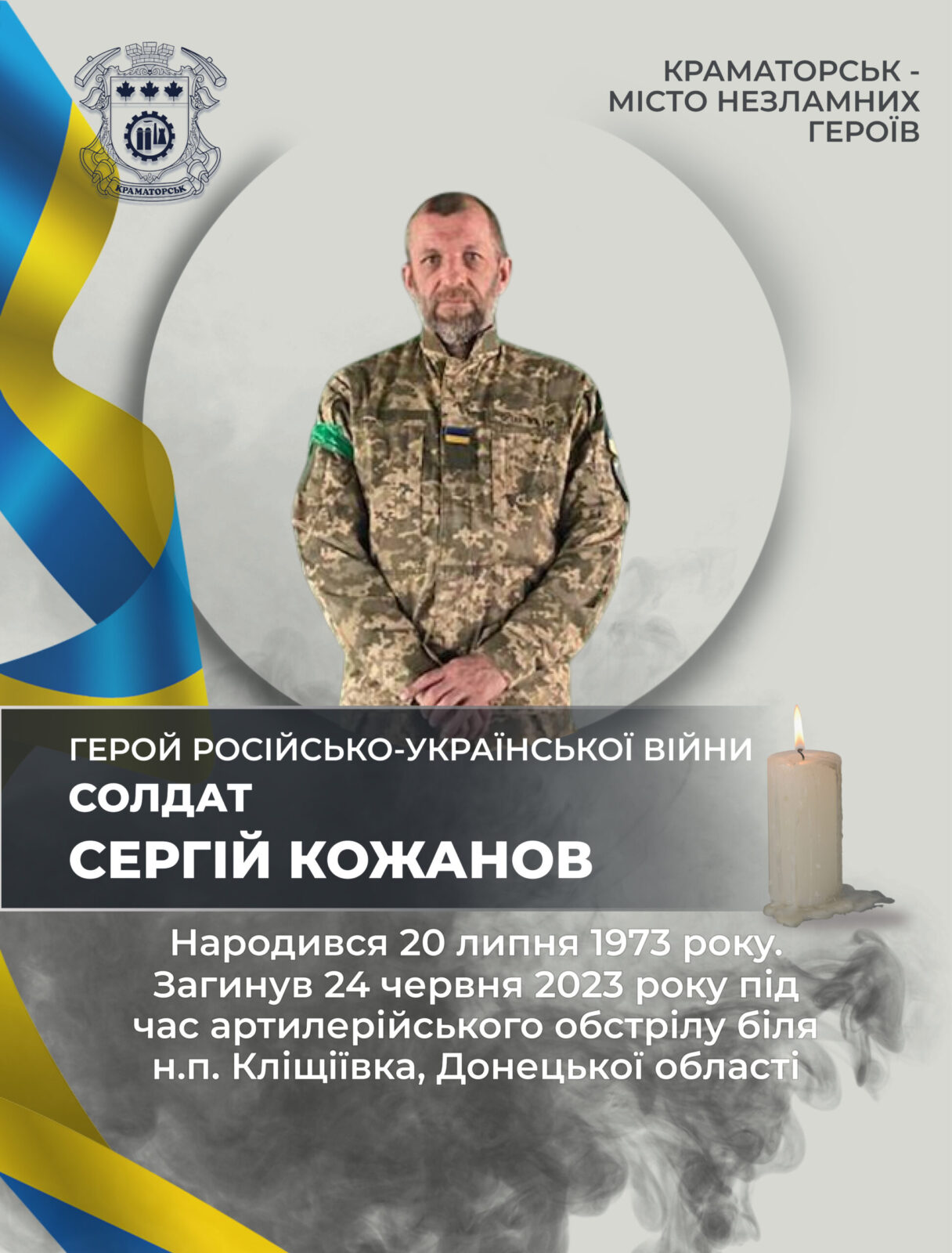 Кожанов Сергій Анатолійович
