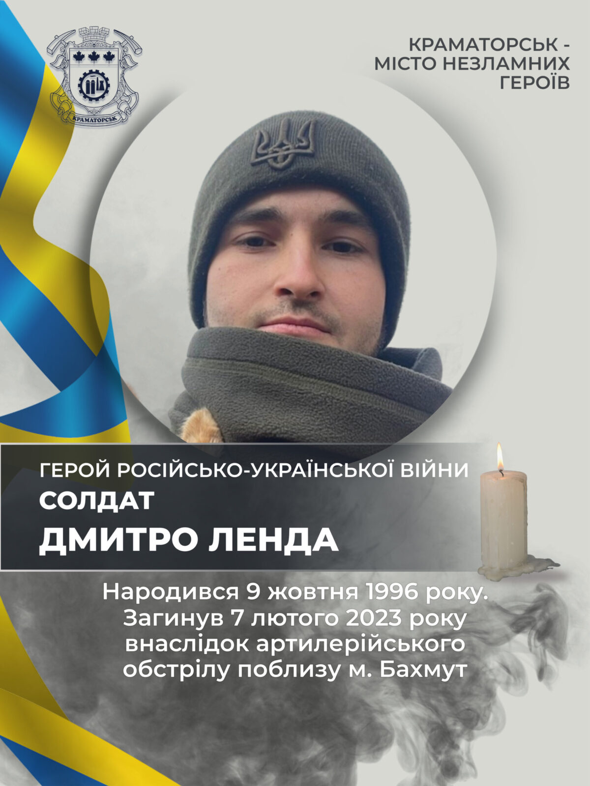 Ленда Дмитро Сергійович