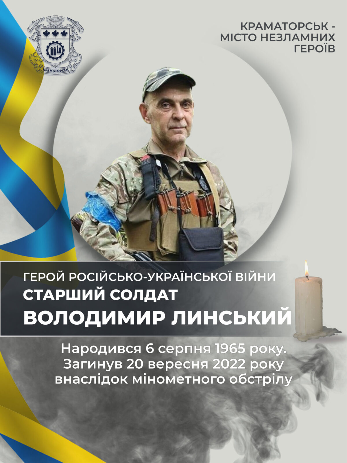 Линський Володимир Іванович