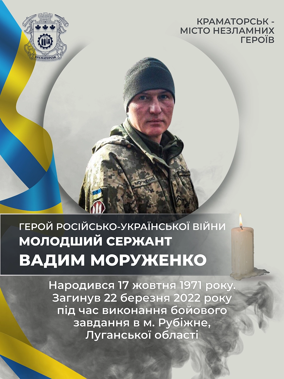 Моруженко Вадим Леонідович
