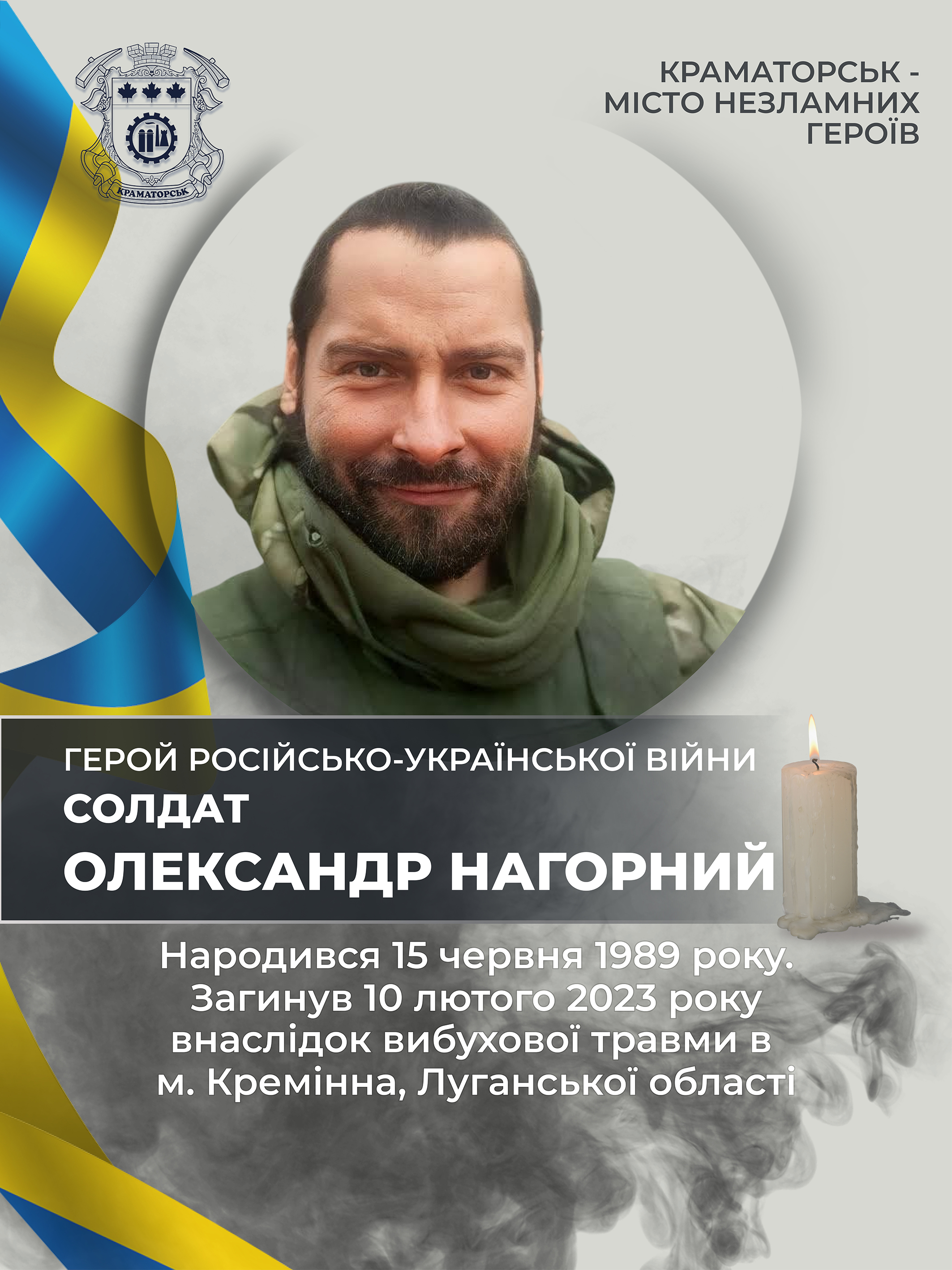 Нагорний Олександр Іванович