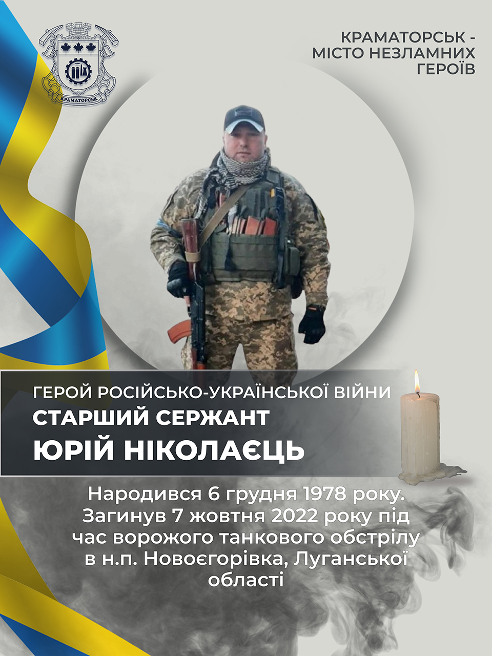 Ніколаєць Юрій Михайлович
