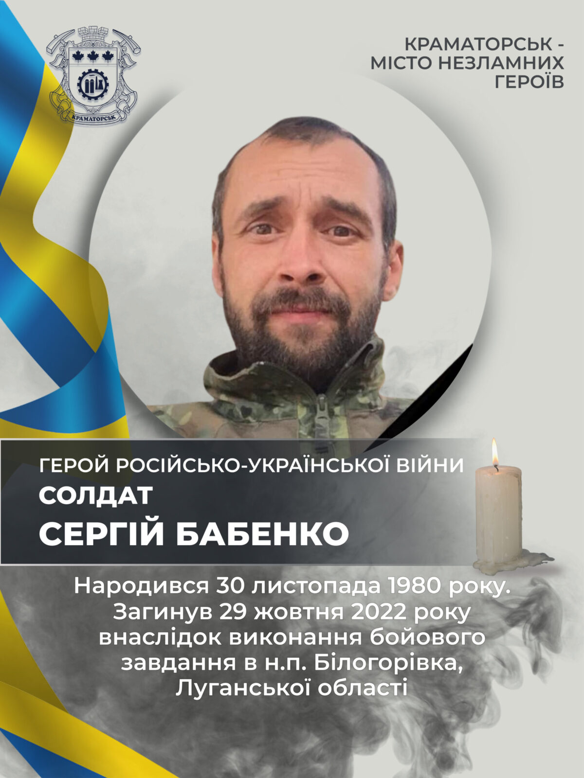 Бабенко Сергій Володимирович