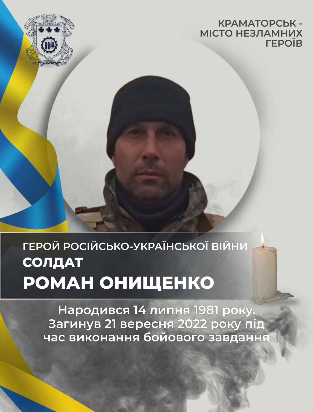 Онищенко Роман Андрійович
