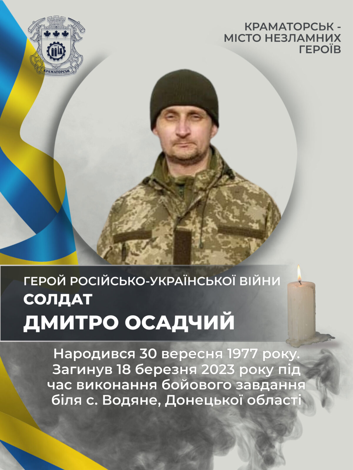 Осадчий Дмитро Володимирович