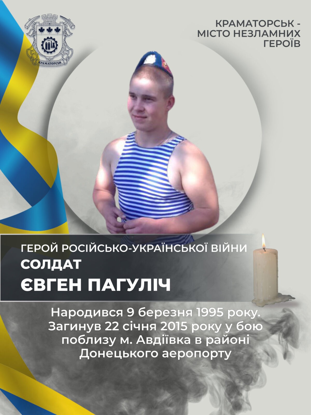 Пагуліч Євген Геннадійович