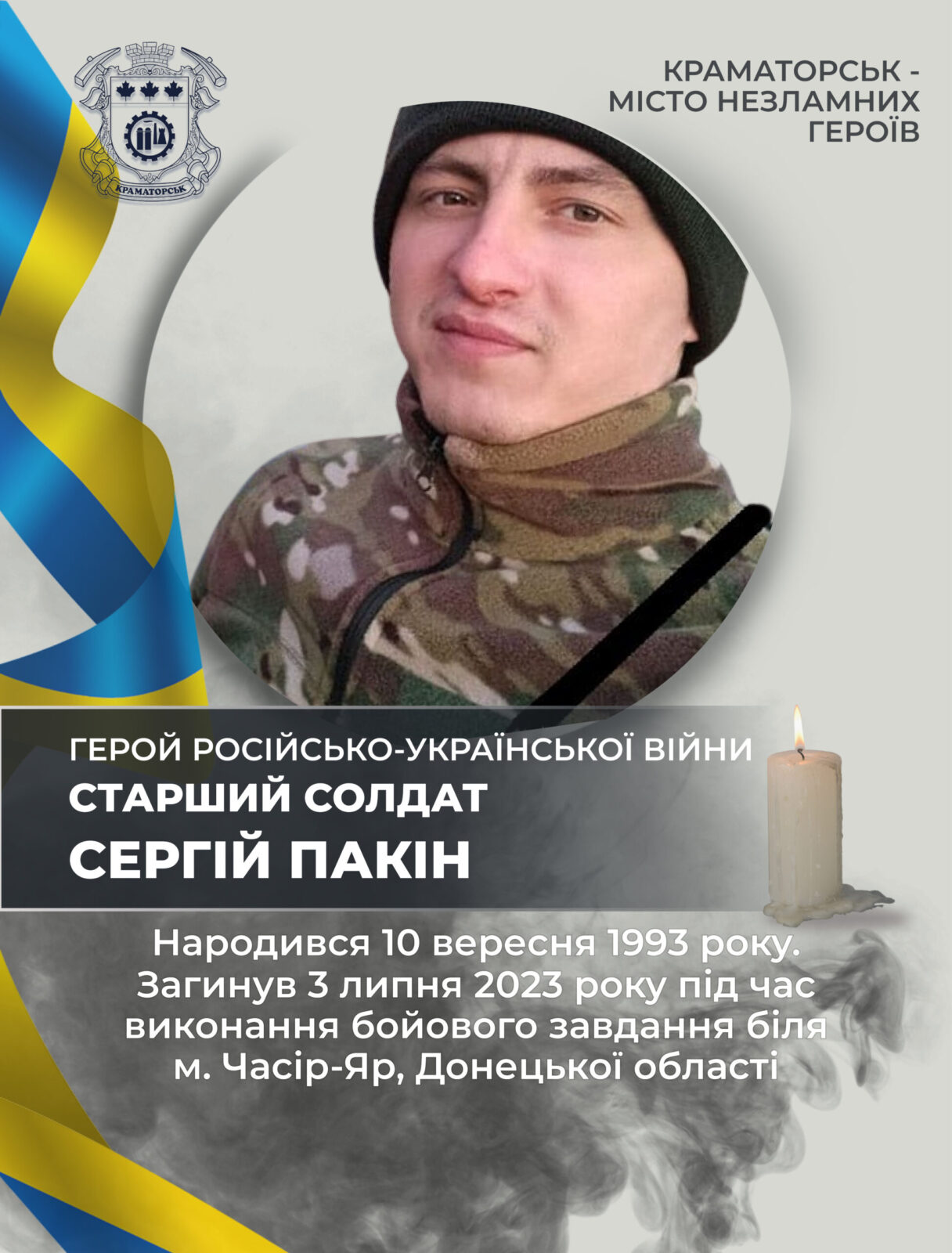 Пакін Сергій Григорович