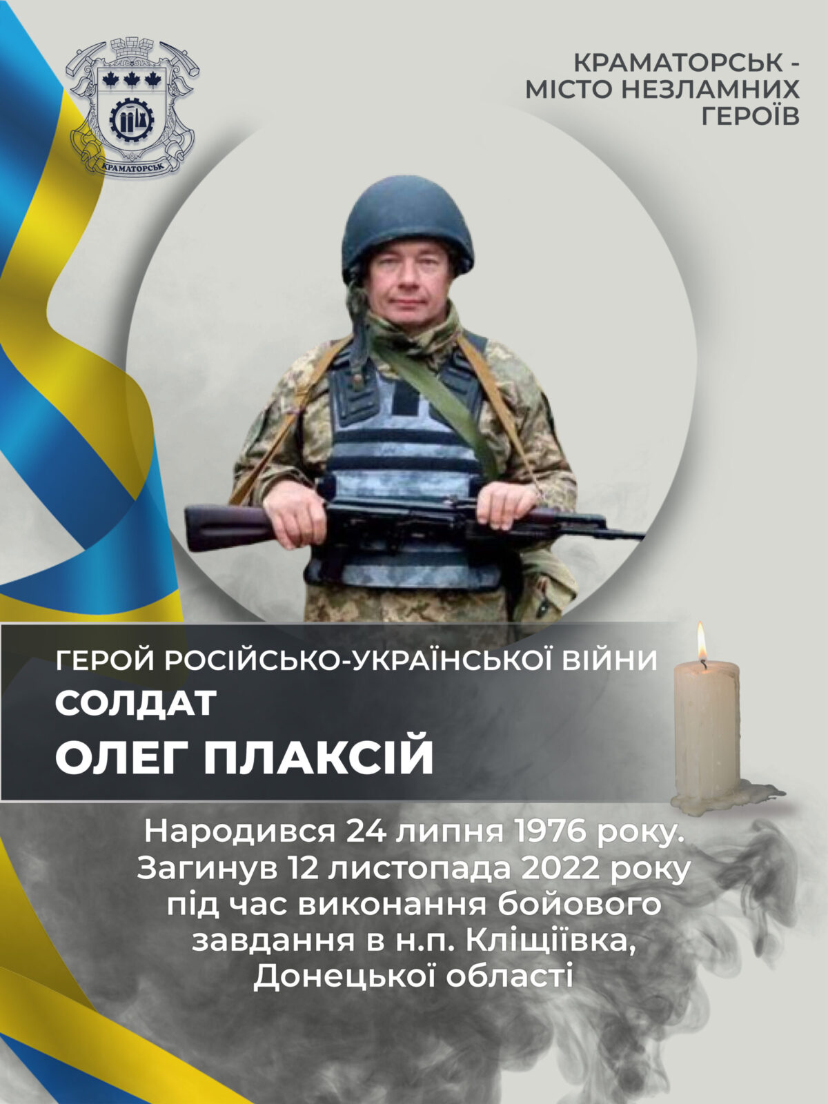 Плаксій Олег Миколайович