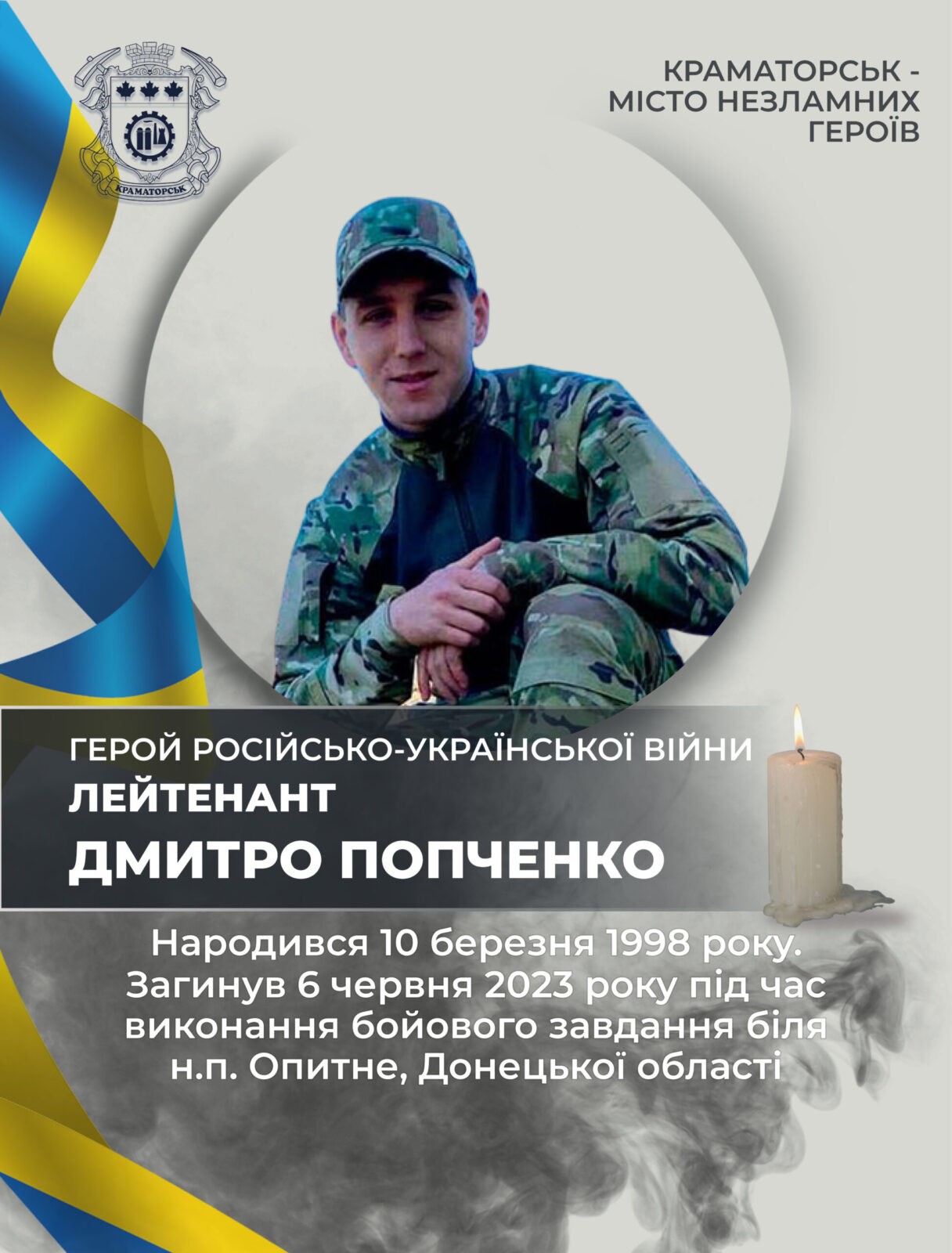 Попченко Дмитро Володимирович