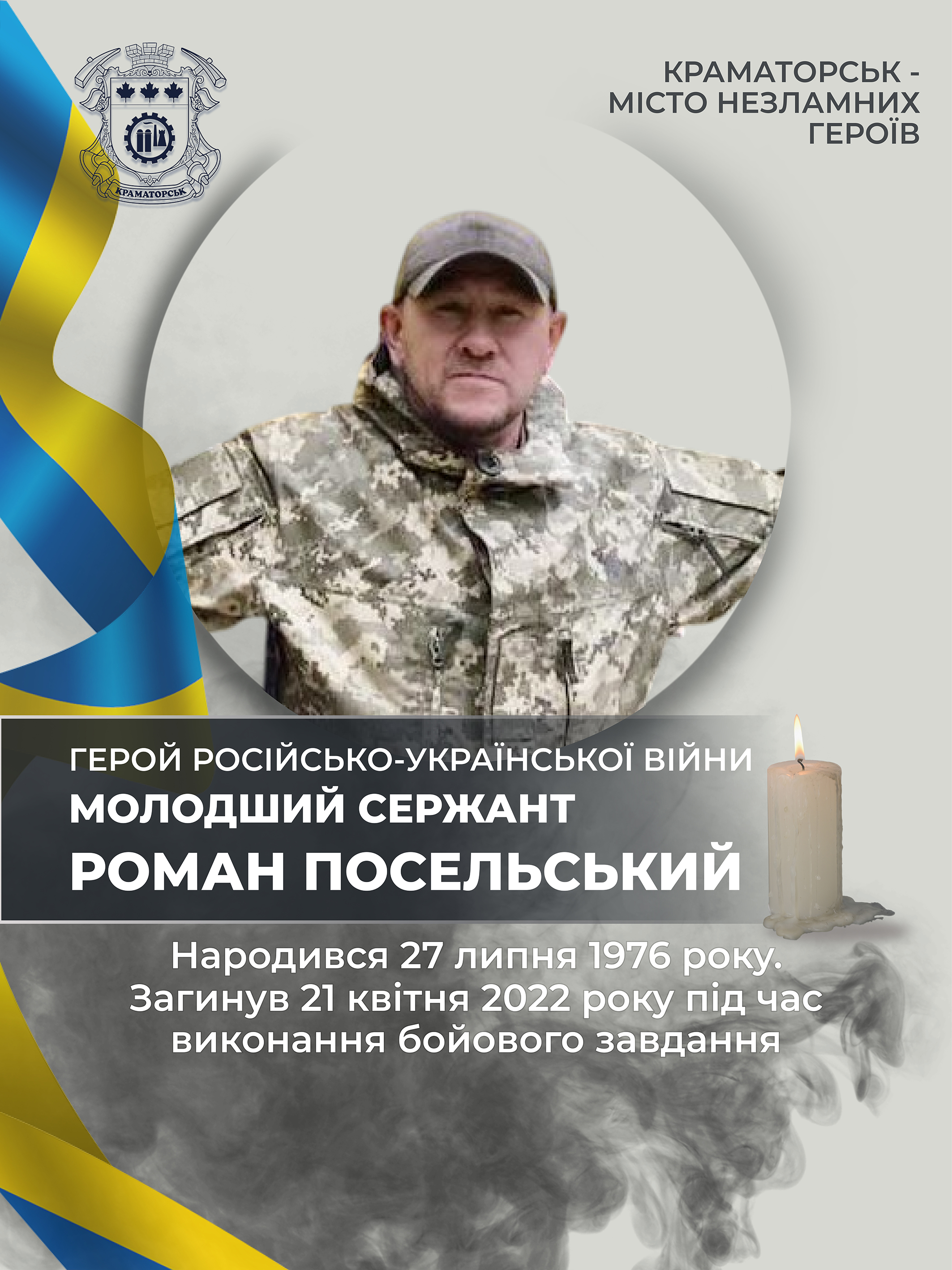 Посельський Роман Васильович