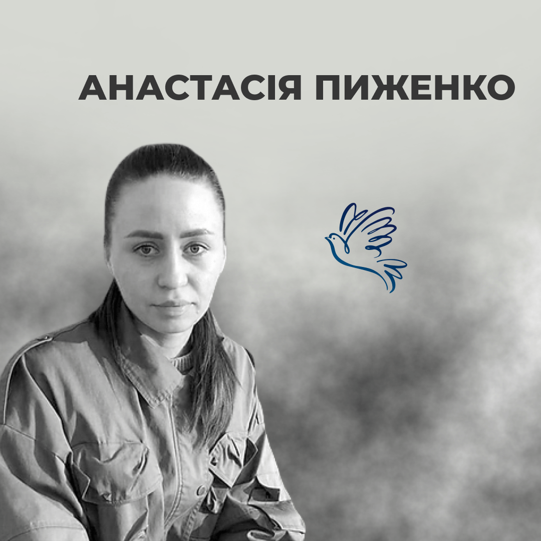 Анастасія Пиженко