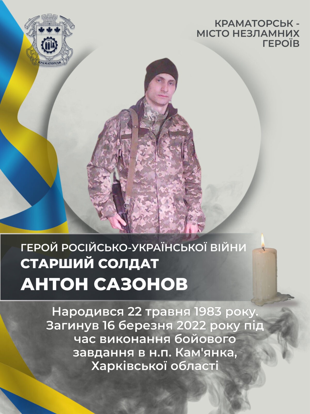 Сазонов Антон Ігорович