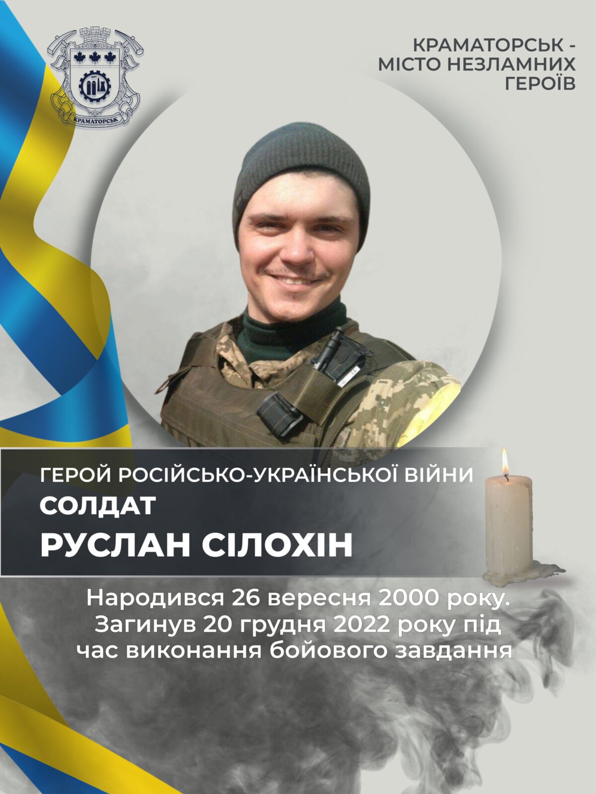 Сілохін Руслан Євгенович