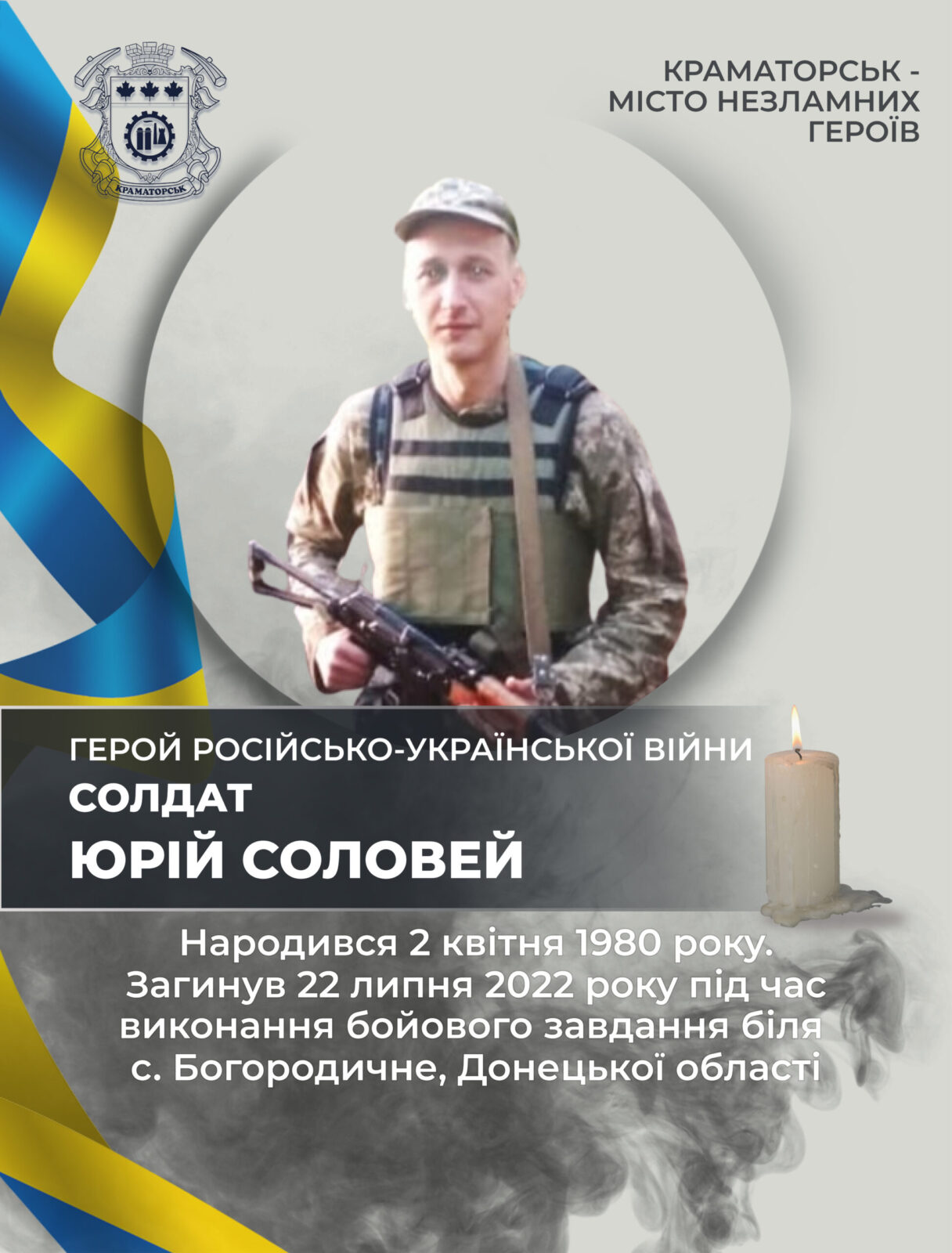 Соловей Юрій Олексійович