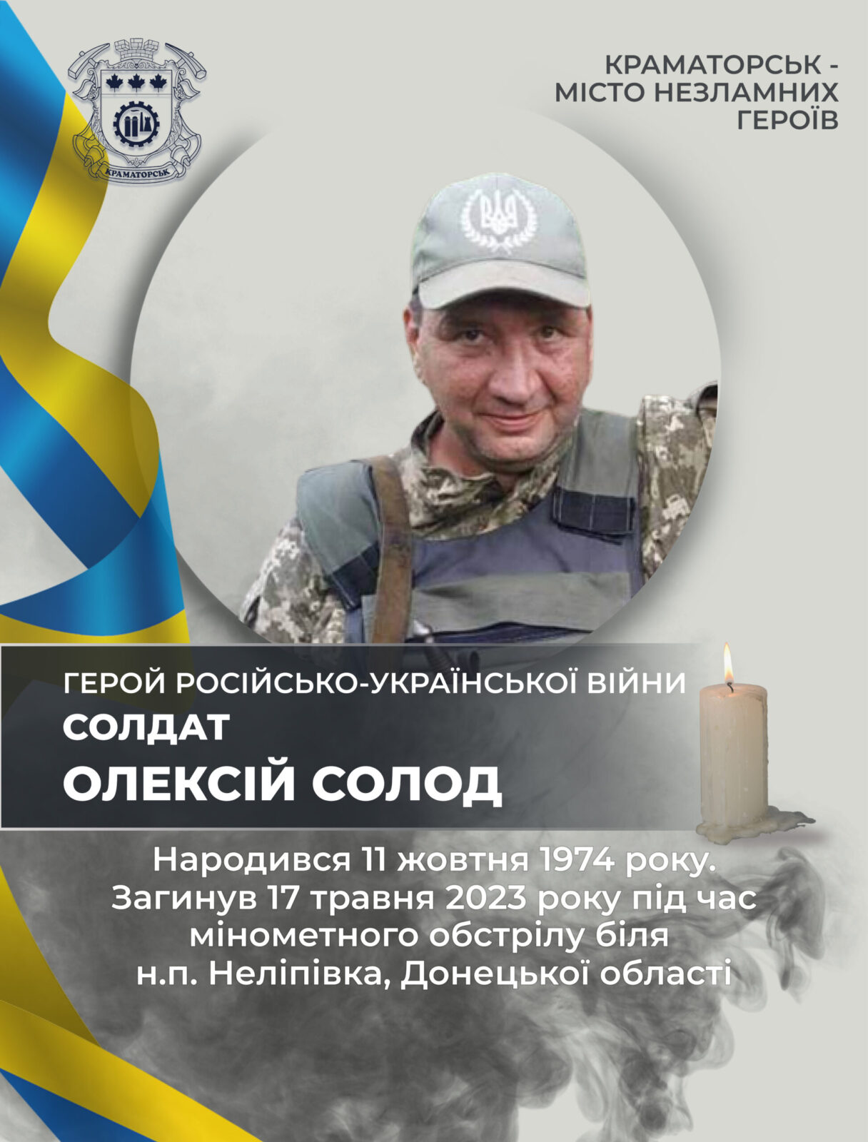 Солод Олексій Борисович