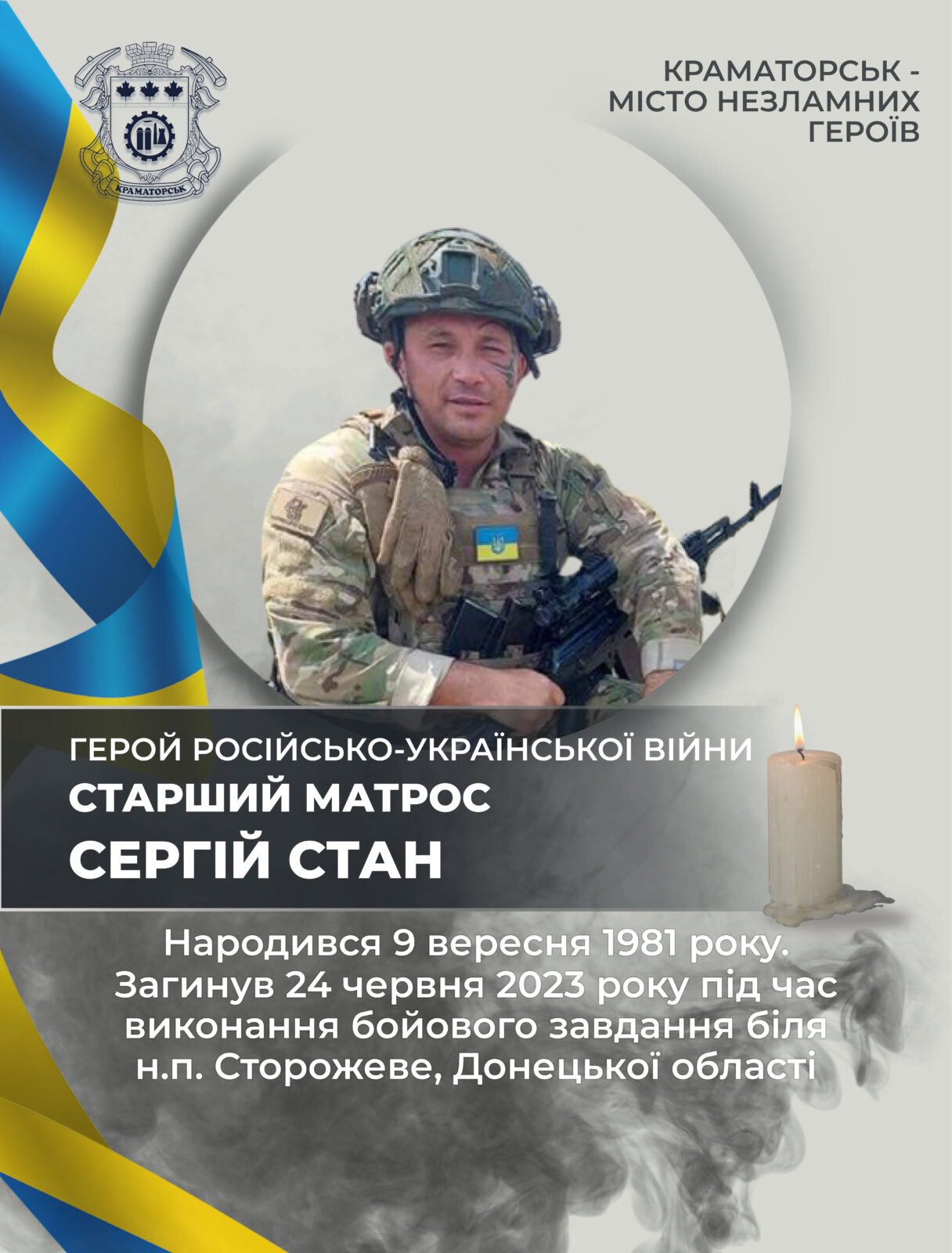 Стан Сергій Павлович