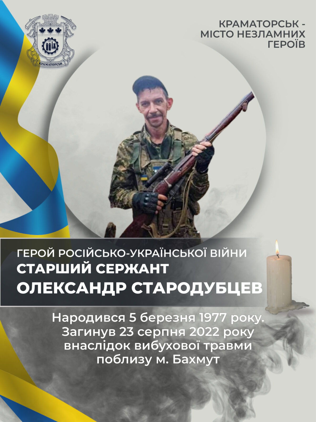 Стародубцев Олександр Сергійович