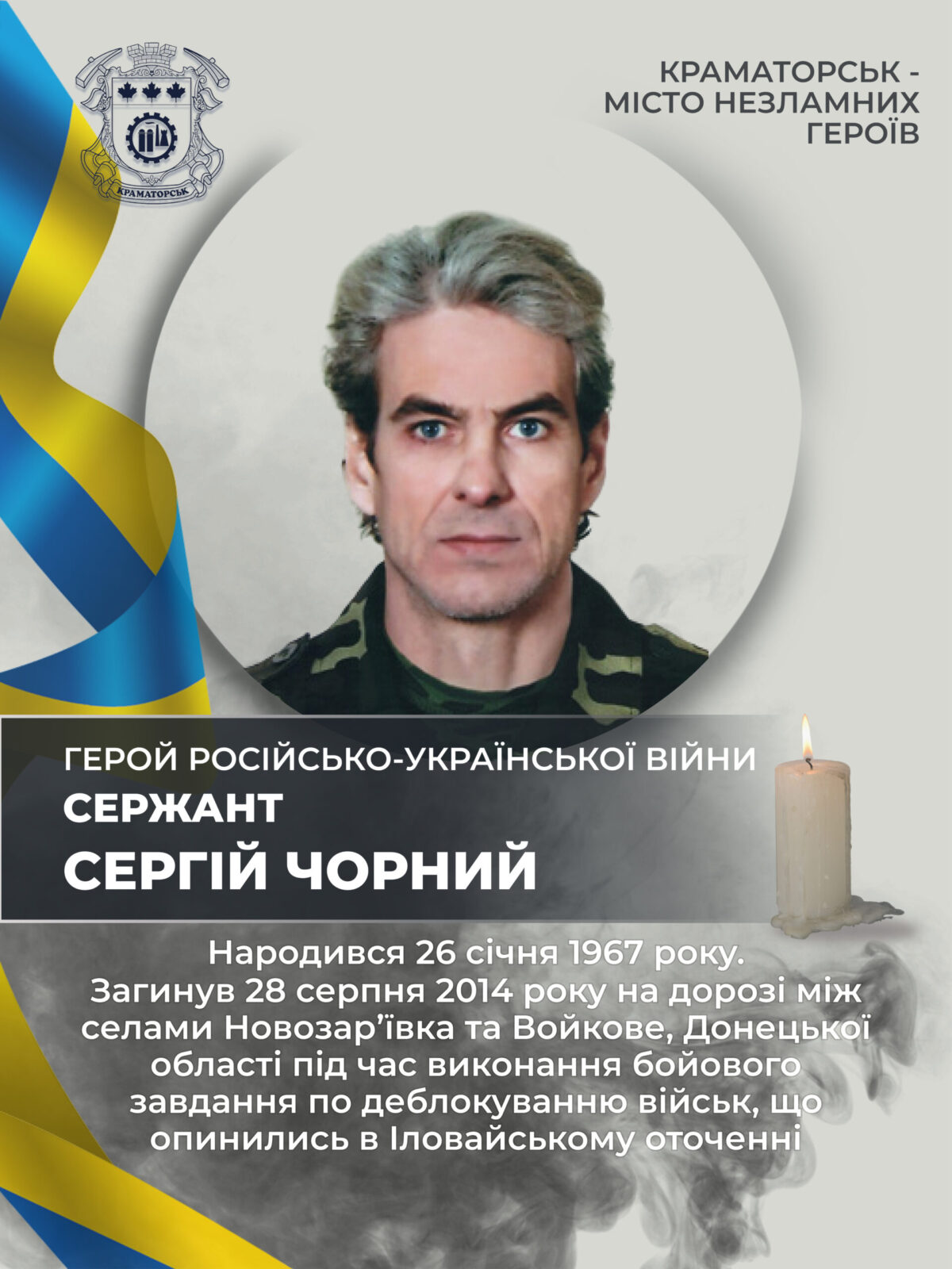 Чорний Сергій Миколайович