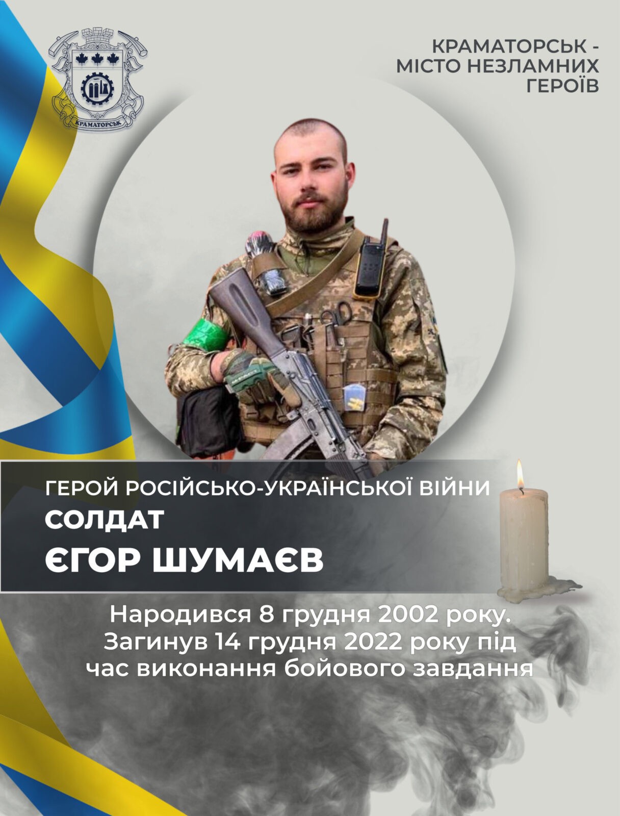 Шумаєв Єгор Володимирович
