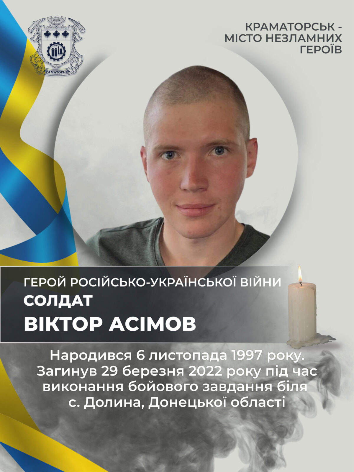 Асімов Віктор Віталійович