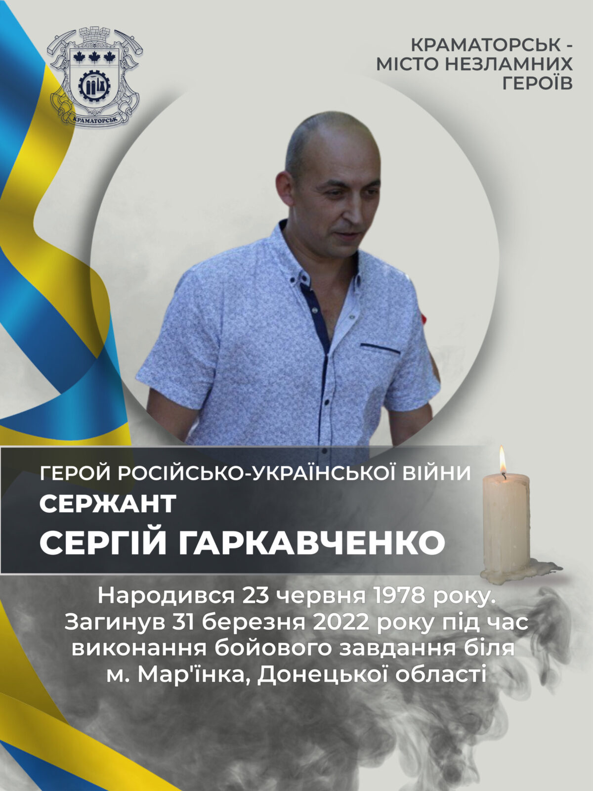 Гаркавченко Сергій Миколайович