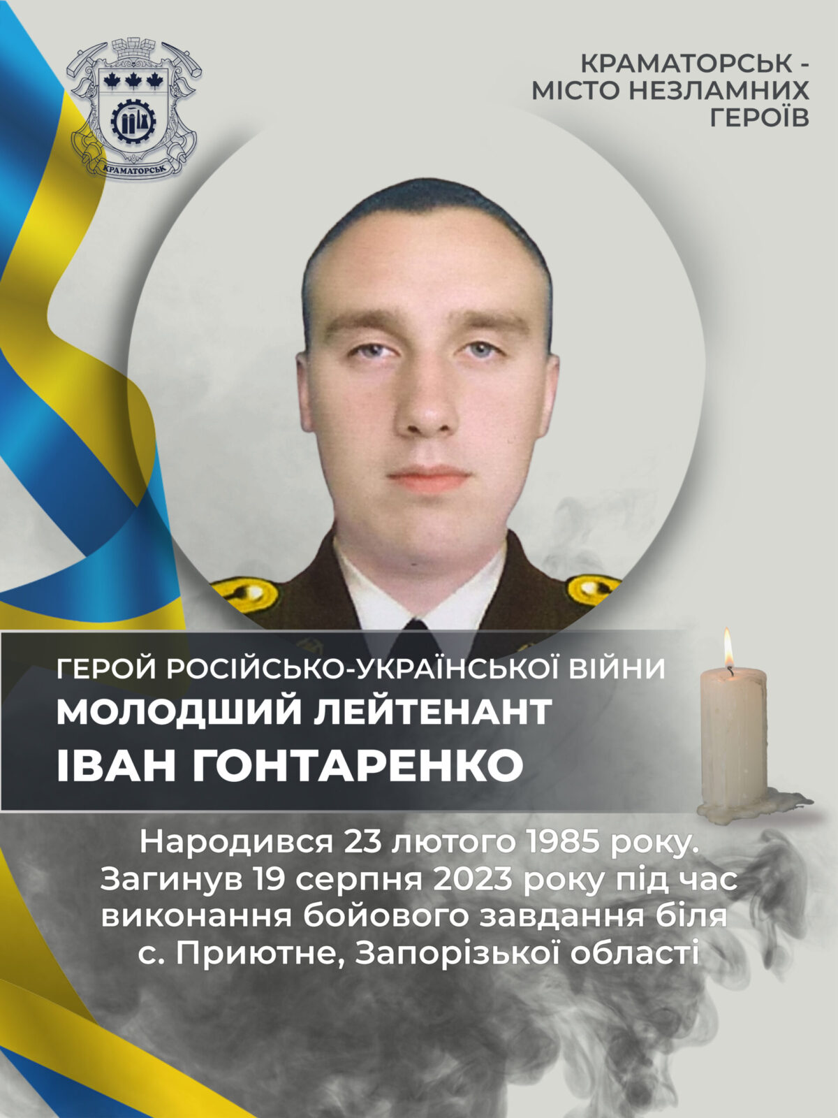 Гонтаренко Іван Миколайович