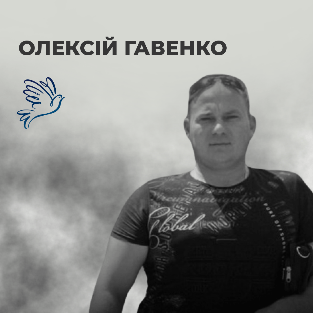 Олексій Гавенко