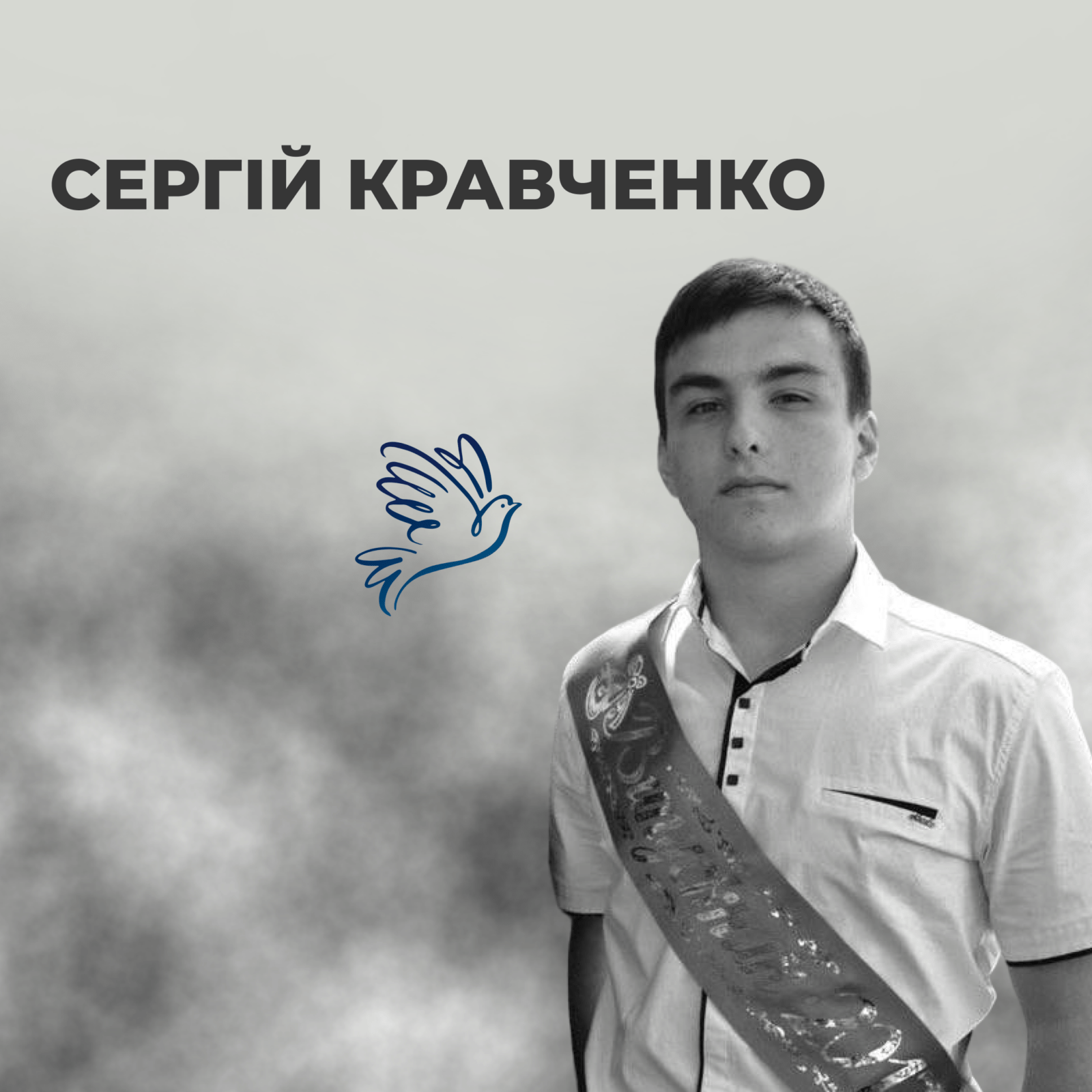 Сергій Кравченко