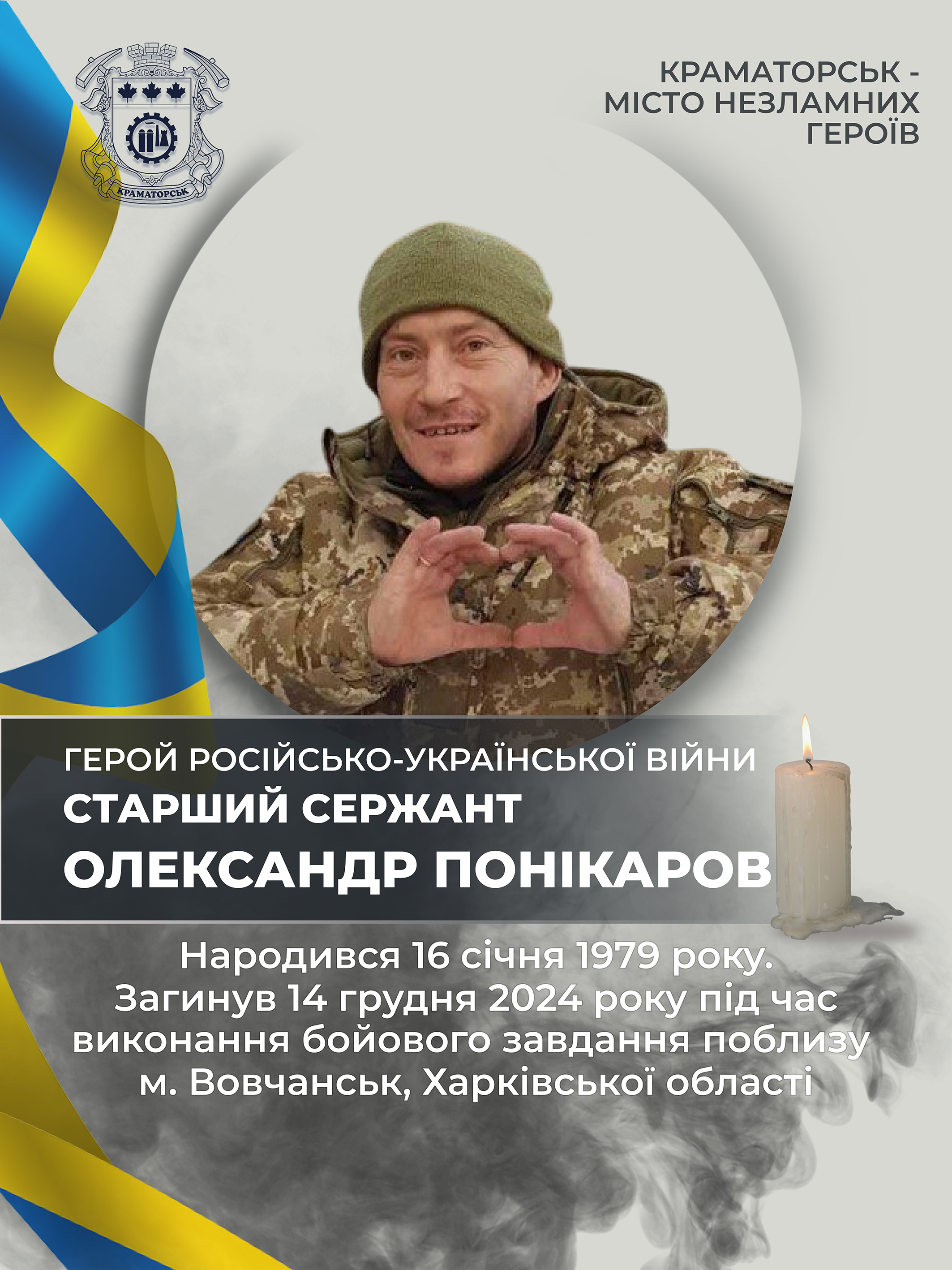 Понікаров Олександр Миколайович
