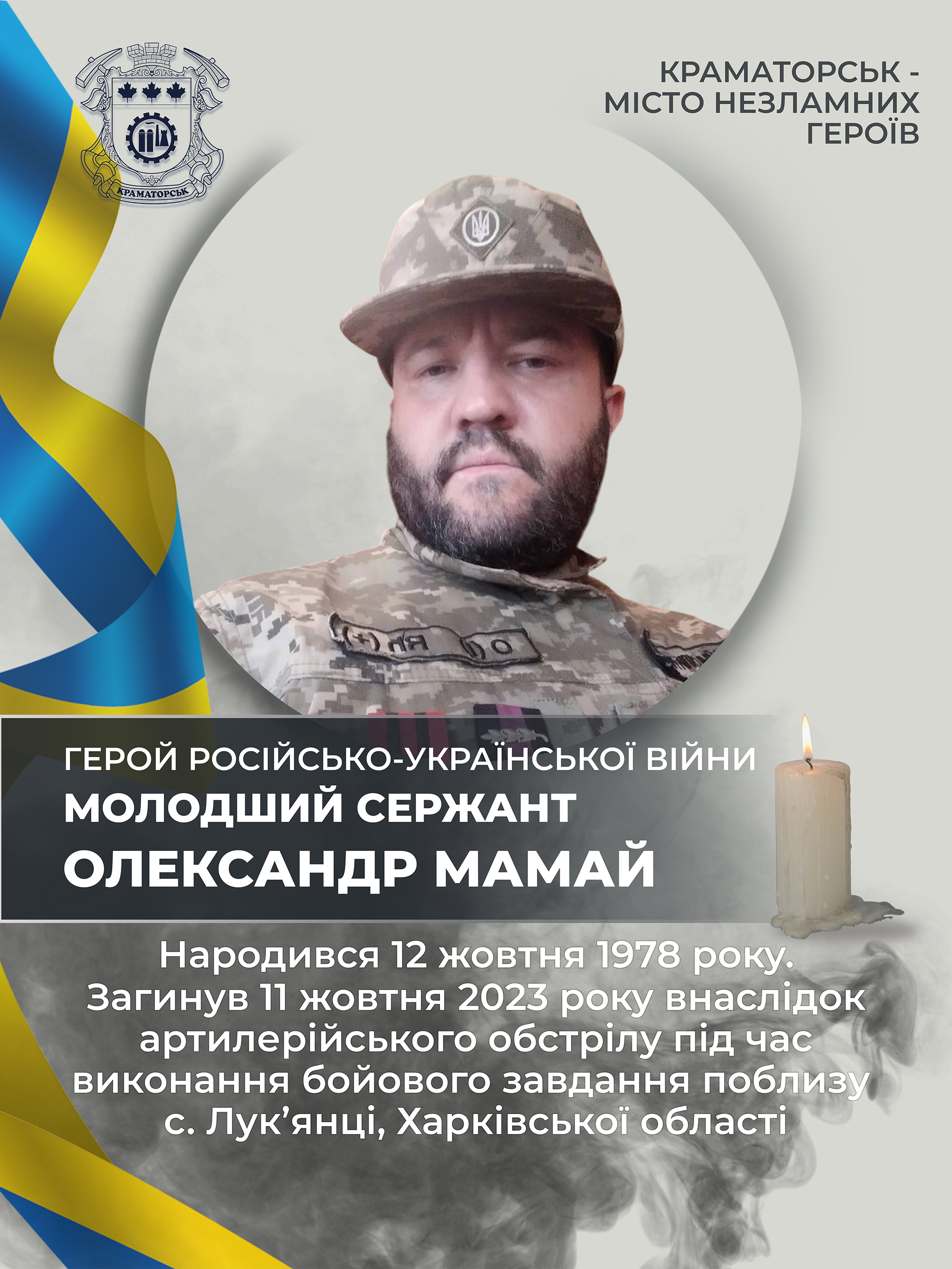 Мамай Олександр Сергійович
