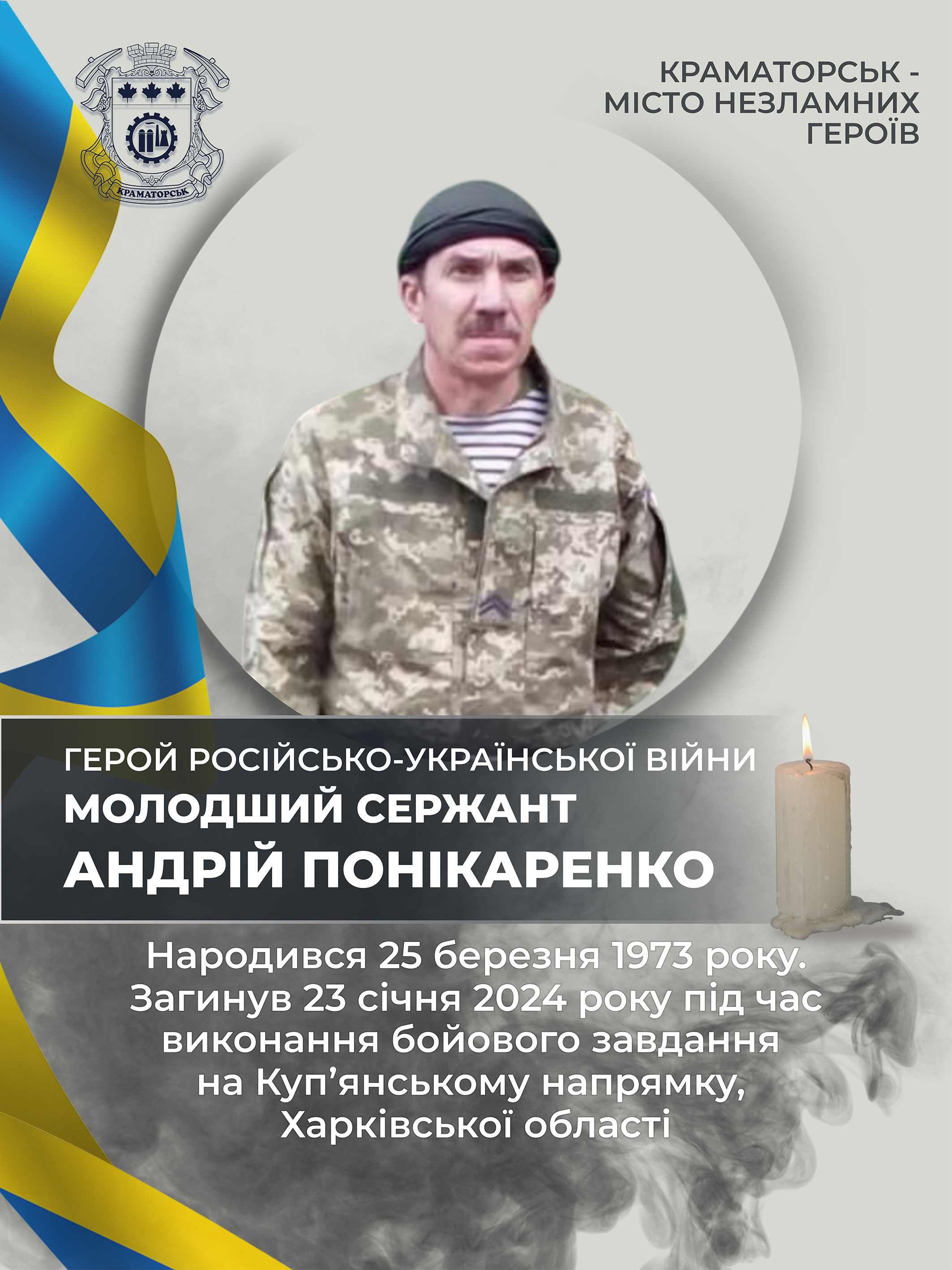 Понікаренко Андрій Миколайович