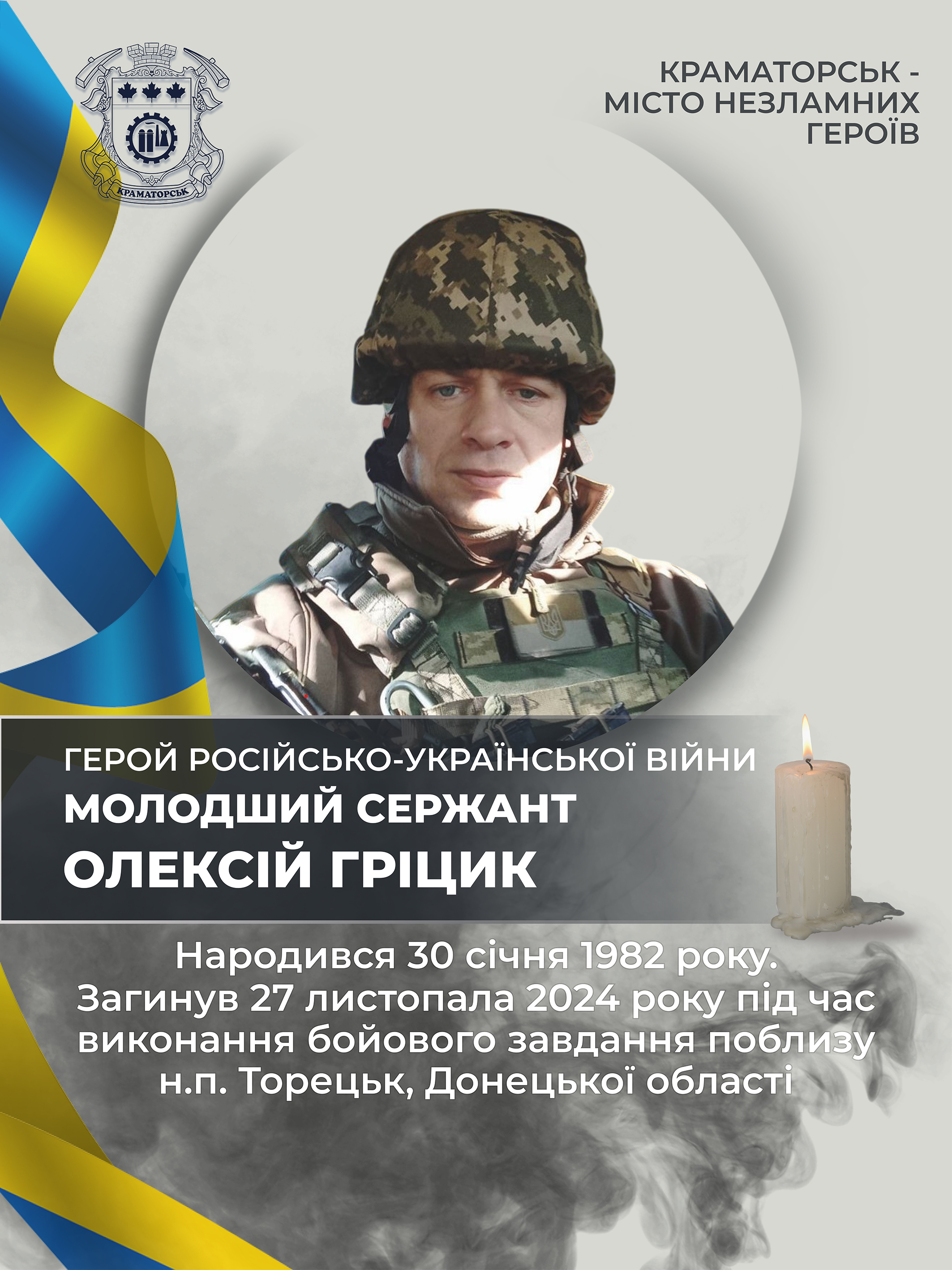 Гріцик Олексій Дмитрович