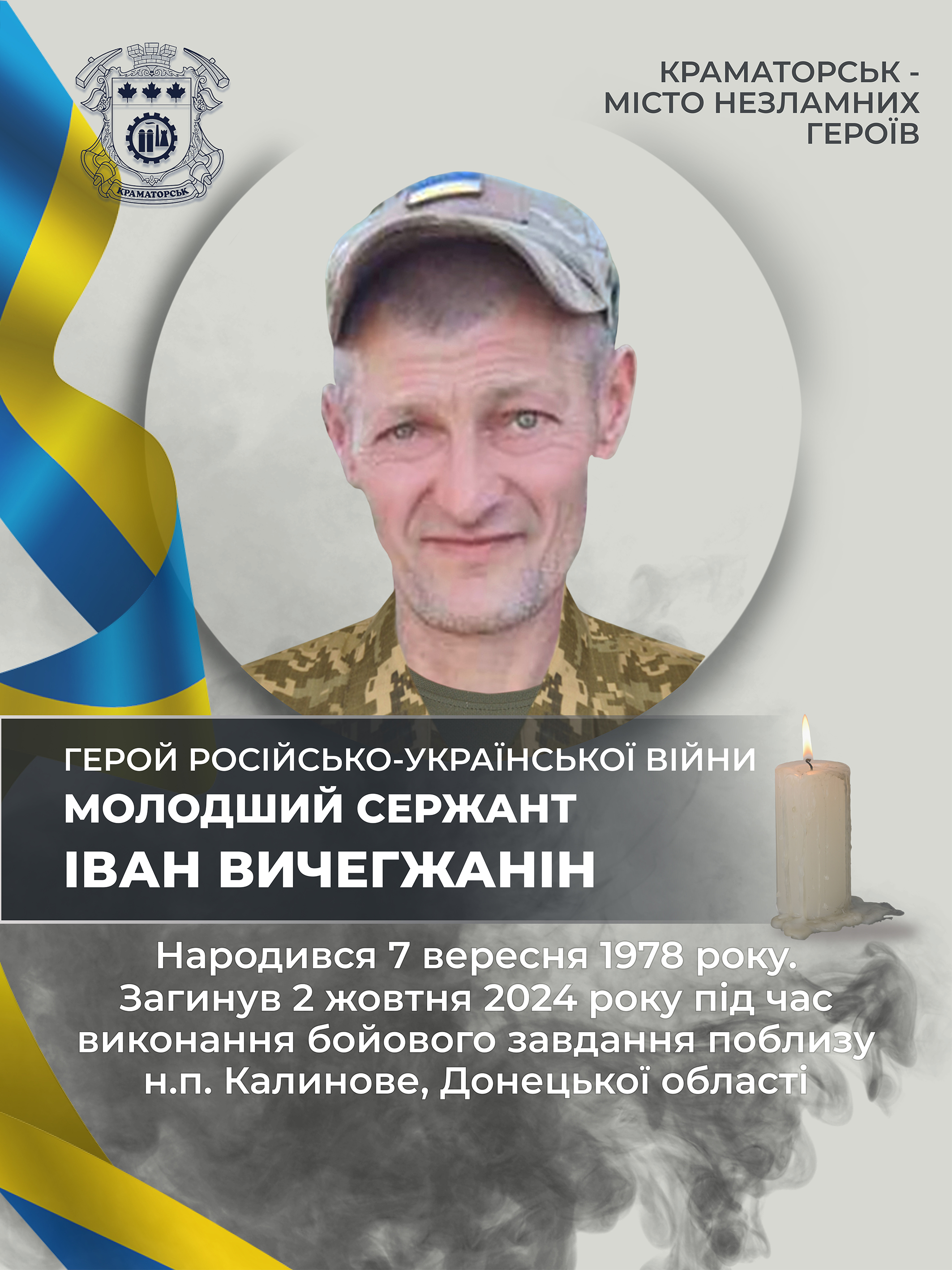 Вичегжанін Іван Олександрович