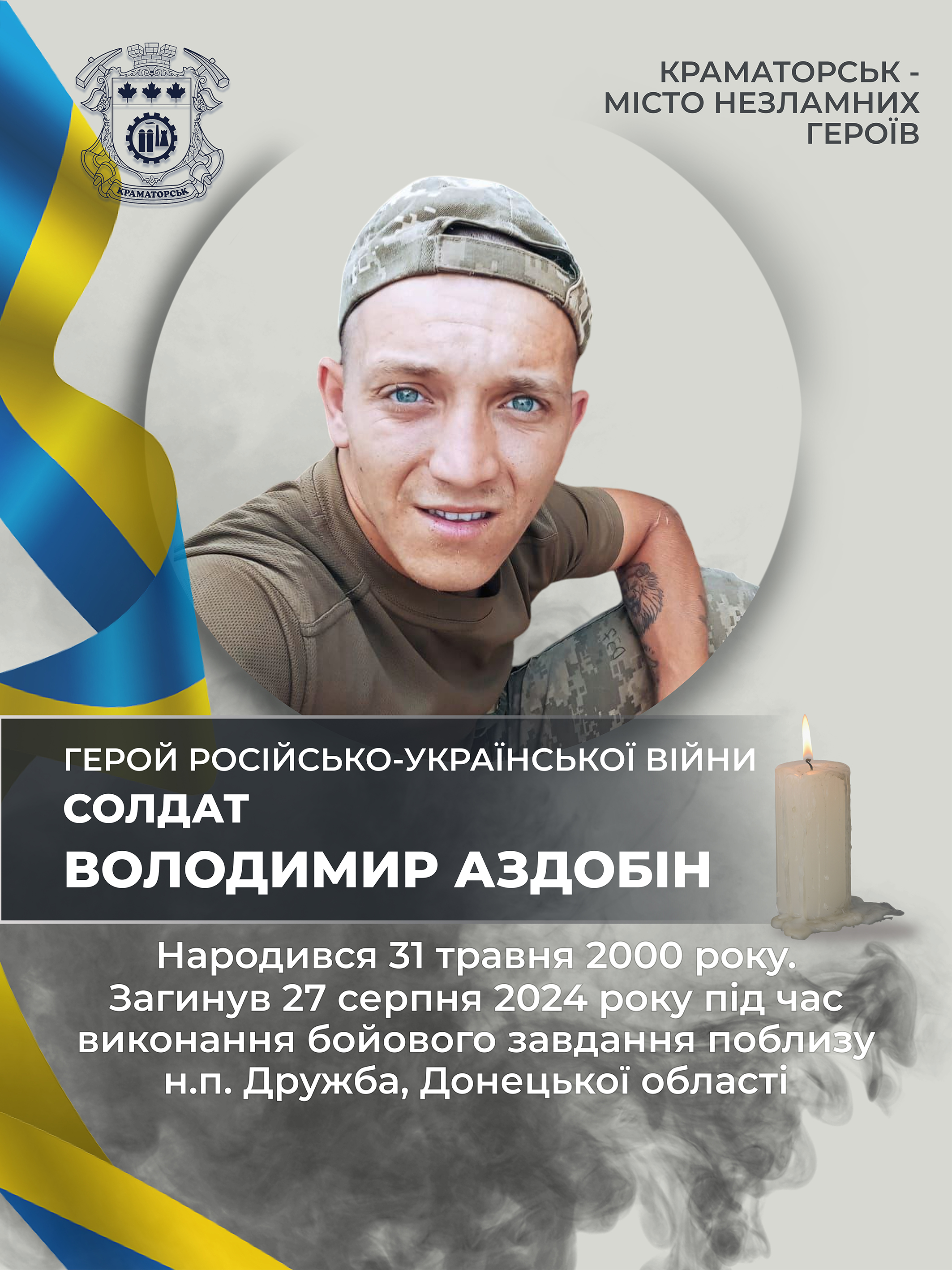 Аздобін Володимир Сергйович