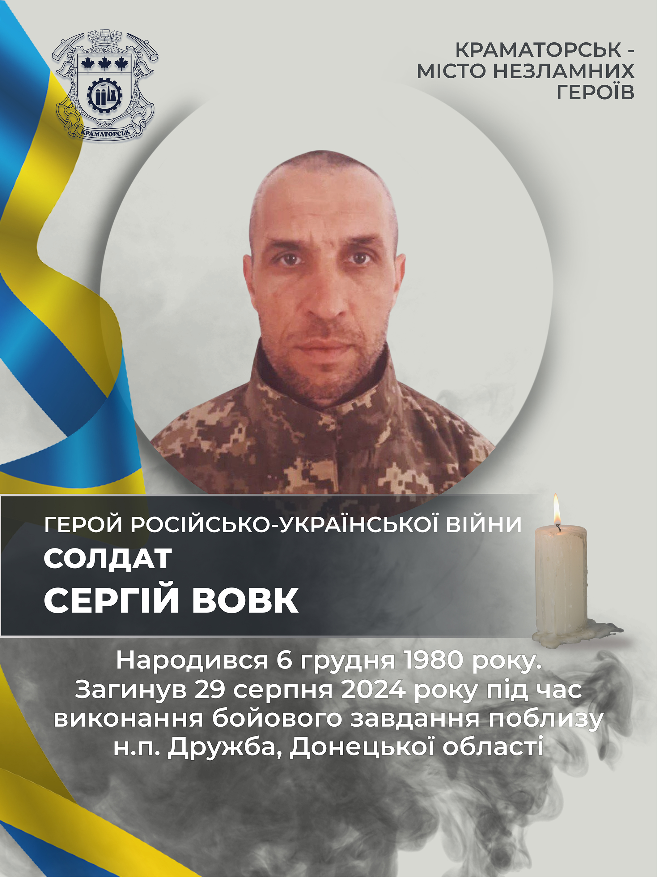 Вовк Сергій Володимирович