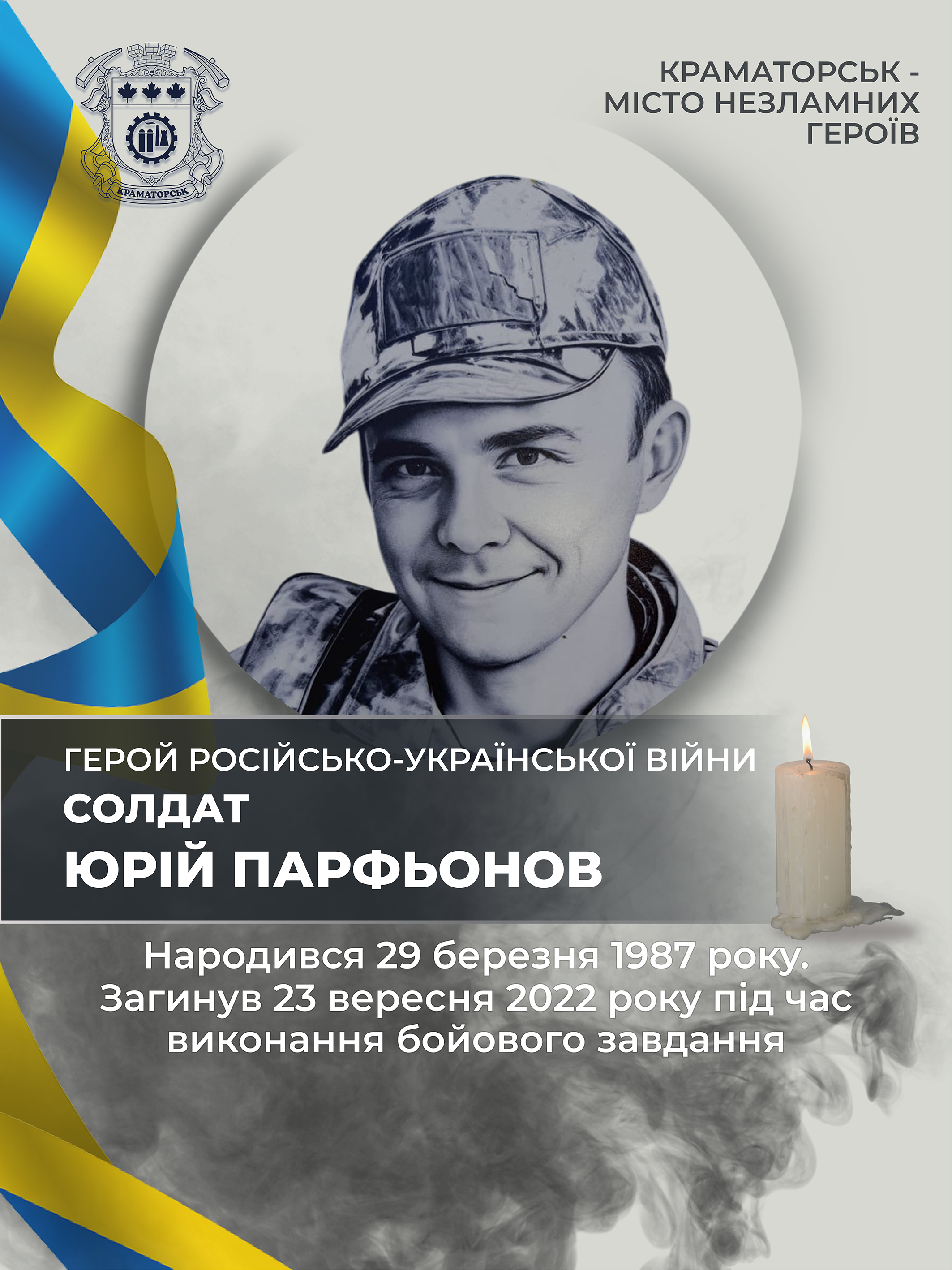 Парфьонов Юрій Юрійович
