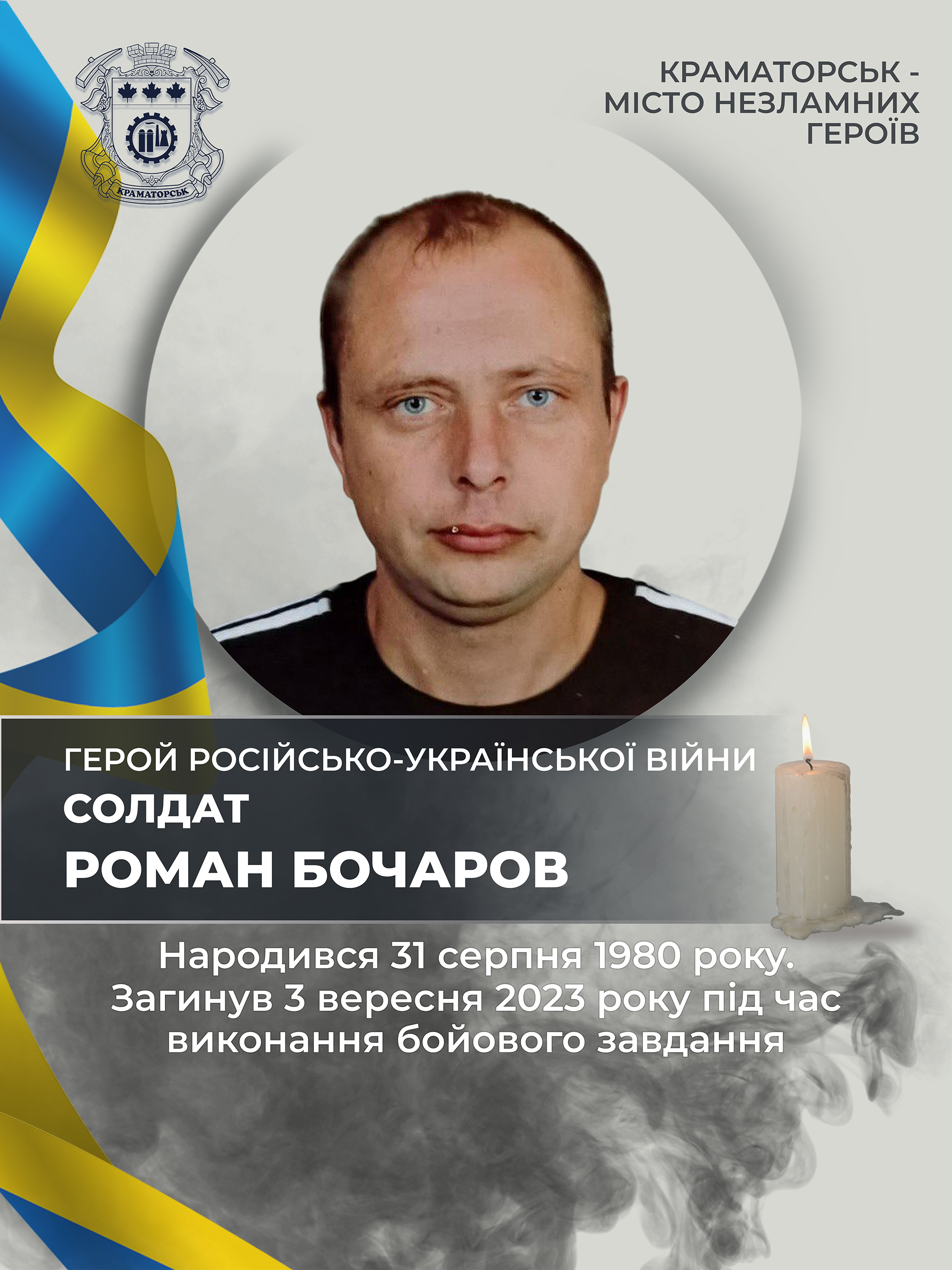 Бочаров Роман Миколайович