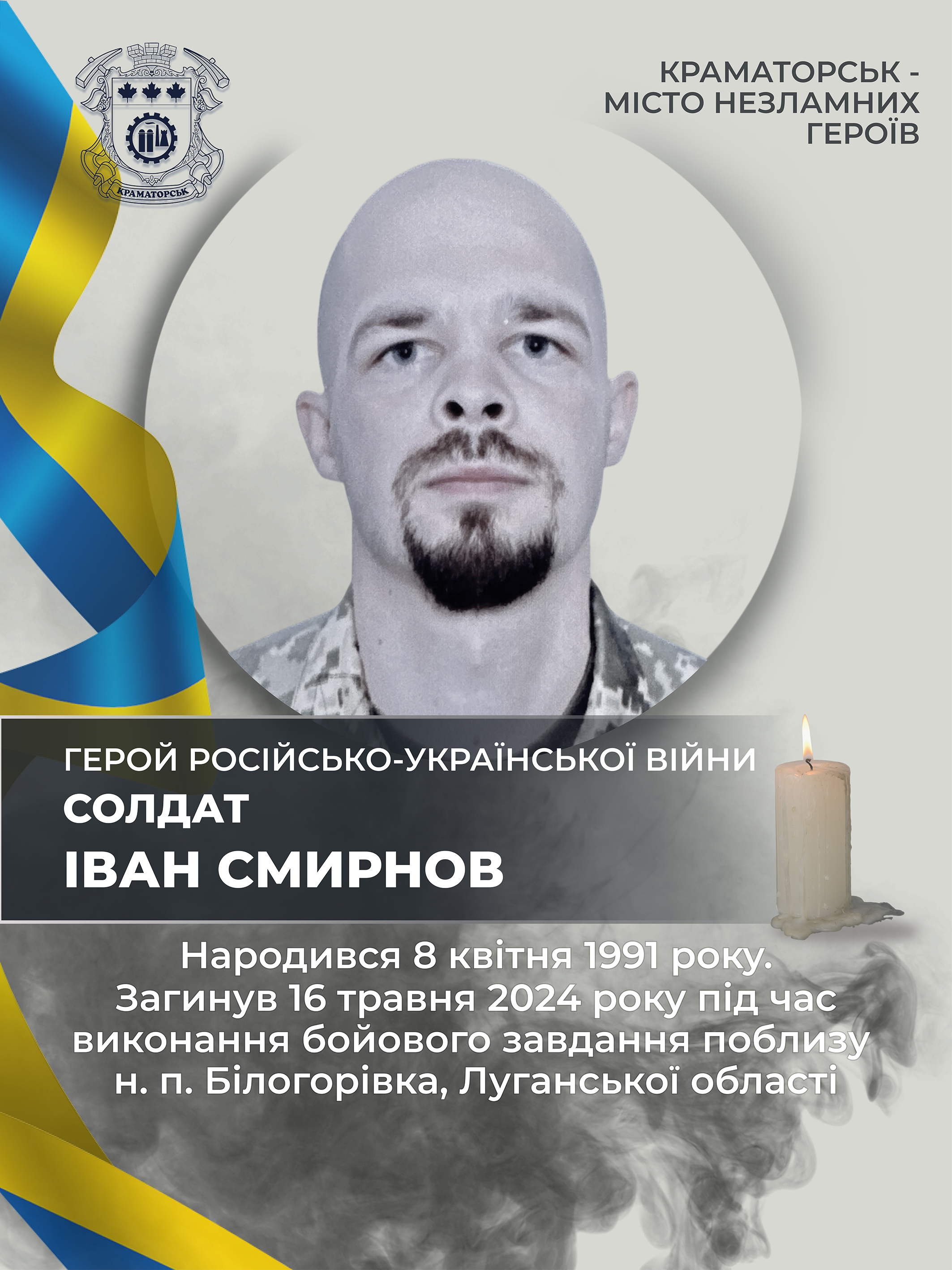 Смирнов Іван Олегович