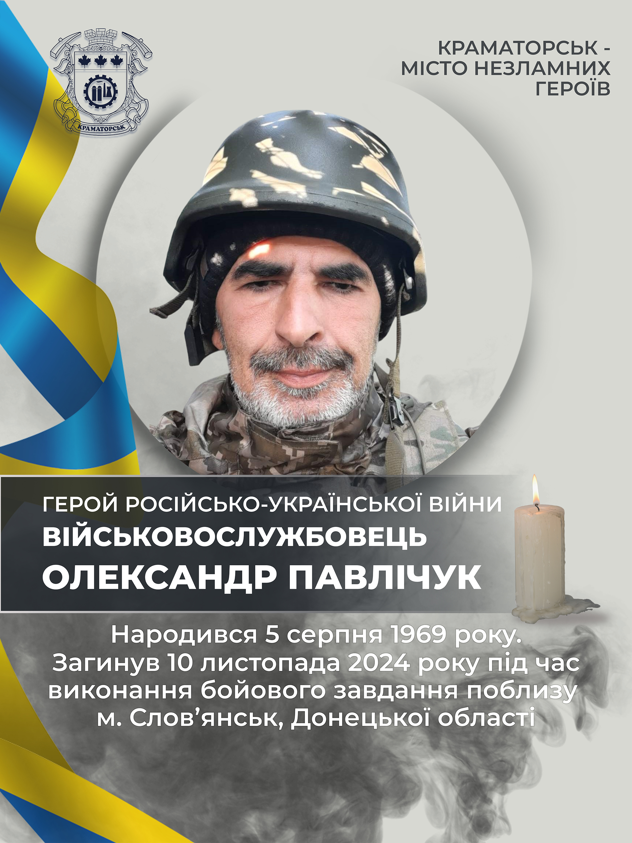 Павлічук Олександр Володимирович
