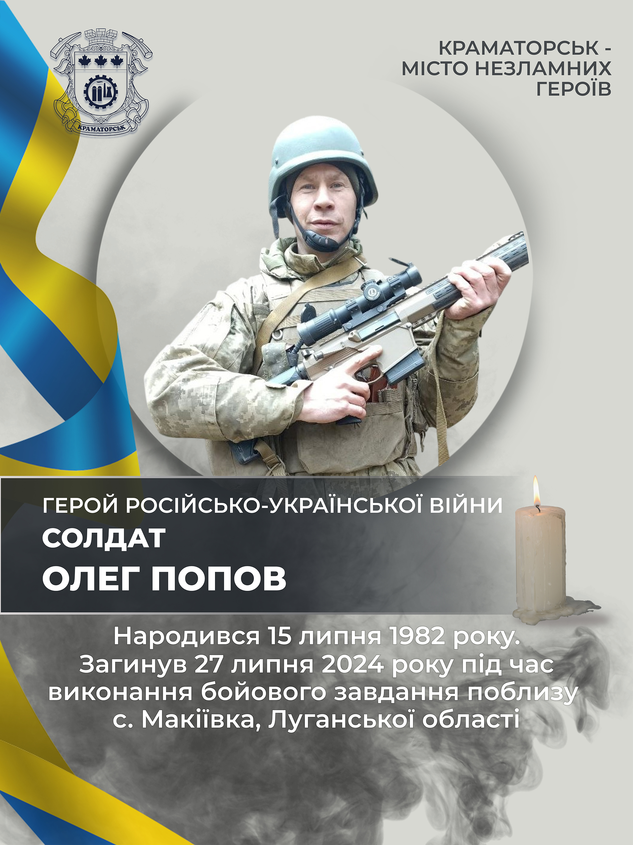 Попов Олег Іванович