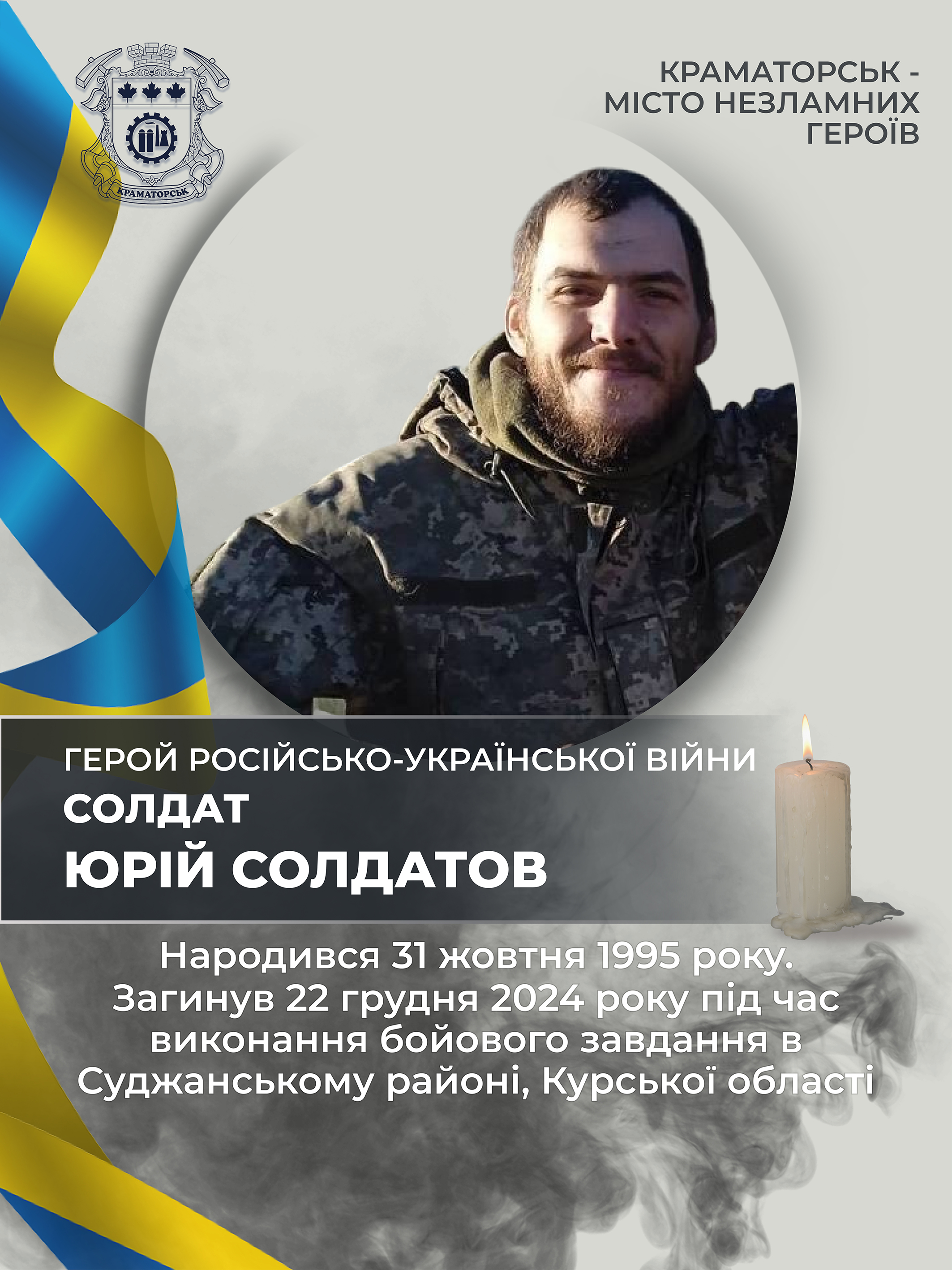 Солдатов Юрій Олегович